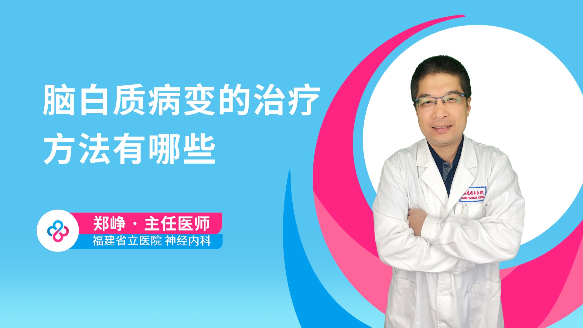 脑白质病变的治疗方法有哪些视频封面