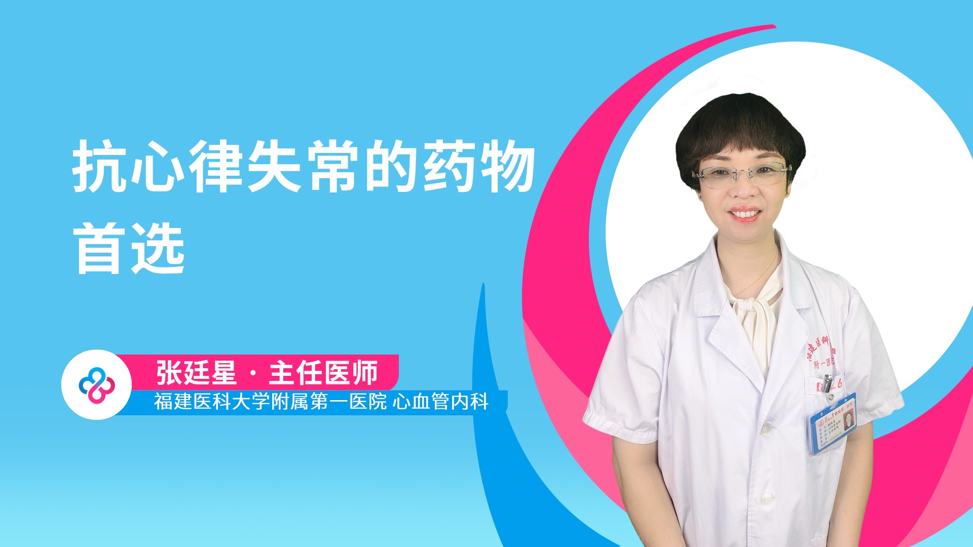 抗心律失常的药物首选视频封面