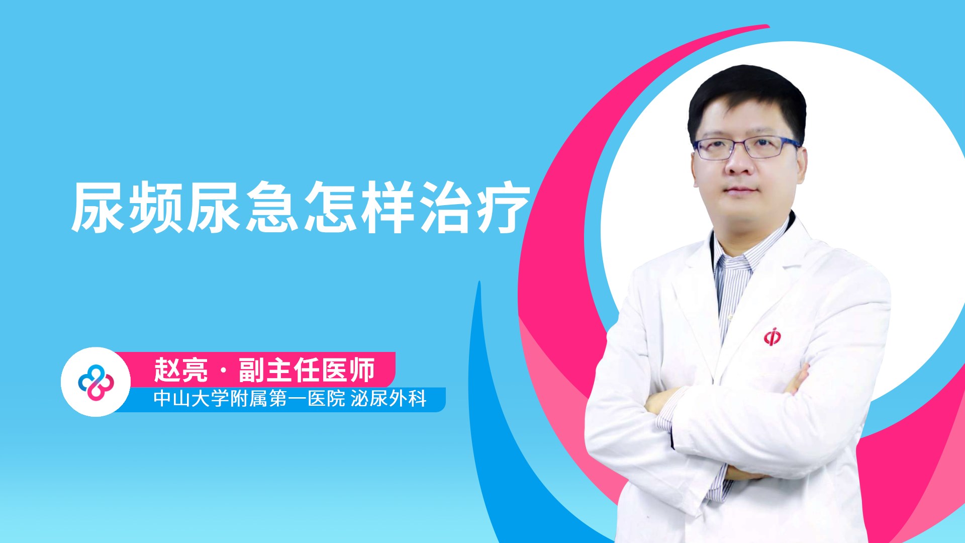 尿频尿急怎样治疗视频封面