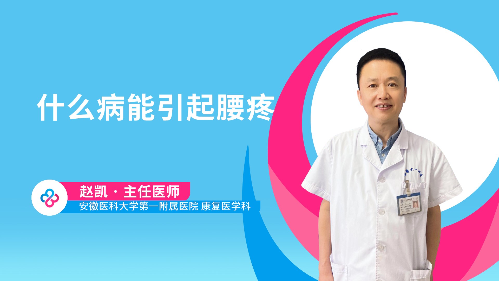 什么病能引起腰疼视频封面
