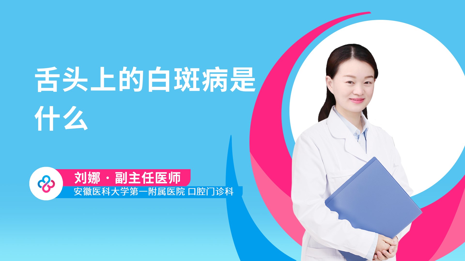 舌头上的白斑病是什么视频封面