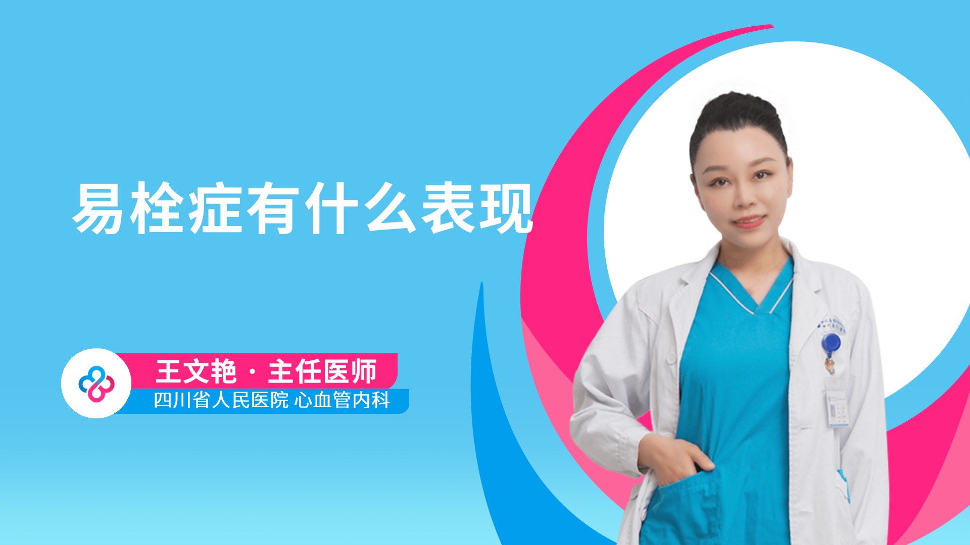 易栓症有什么表现视频封面