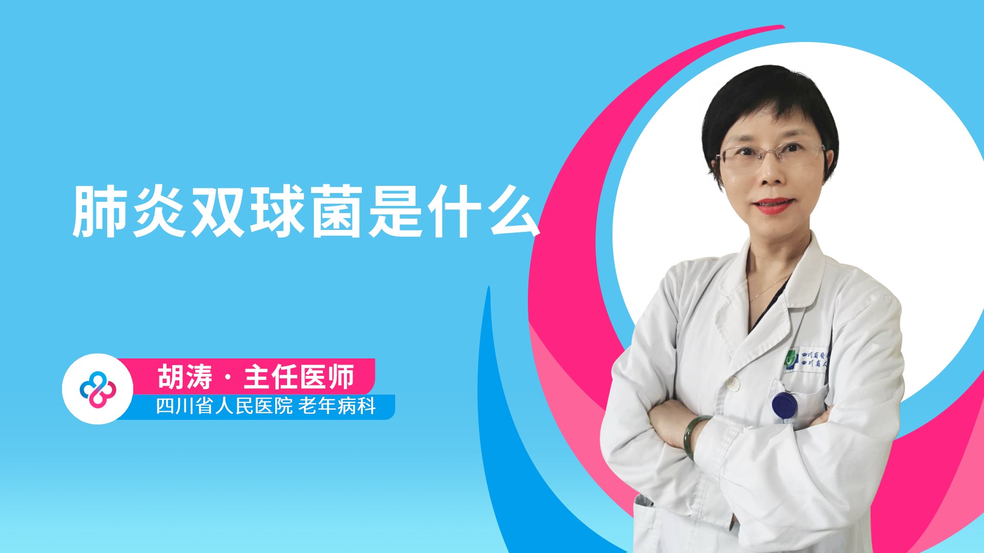 肺炎双球菌是什么视频封面