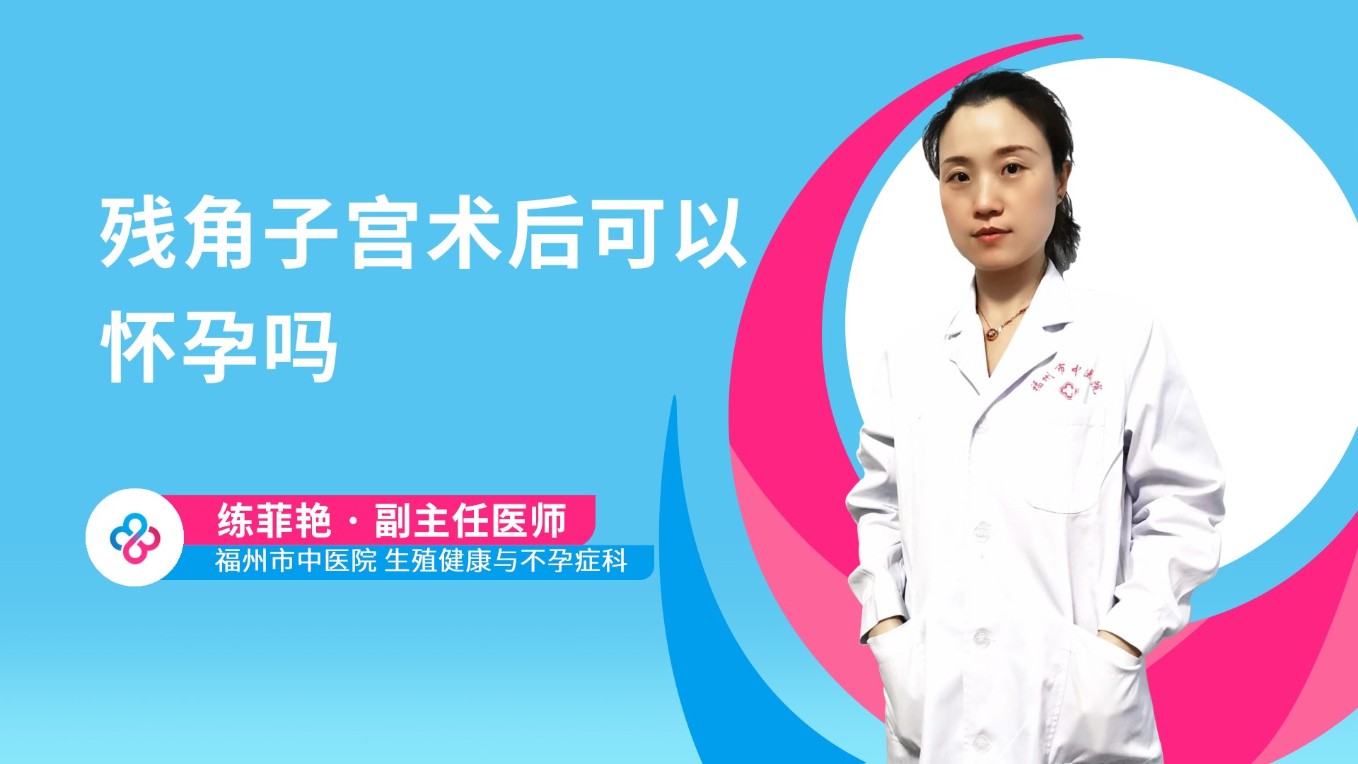 残角子宫术后可以怀孕吗视频封面