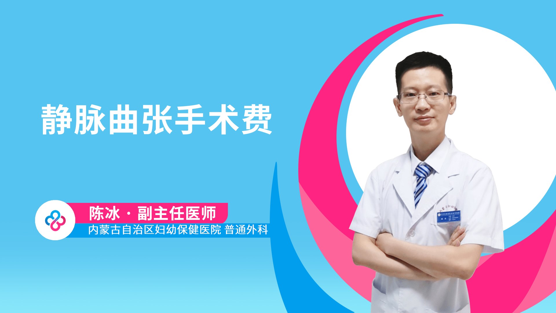 静脉曲张手术费视频封面