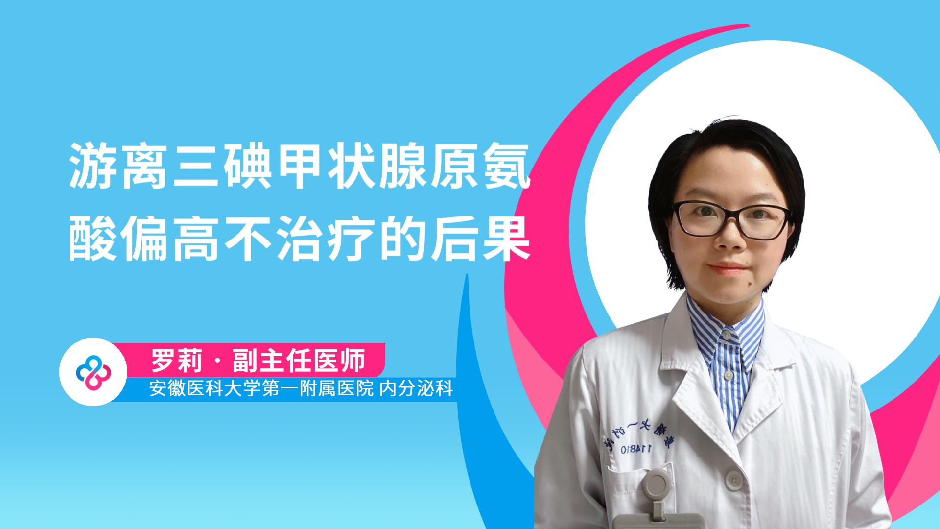游离三碘甲状腺原氨酸偏高不治疗的后果视频封面