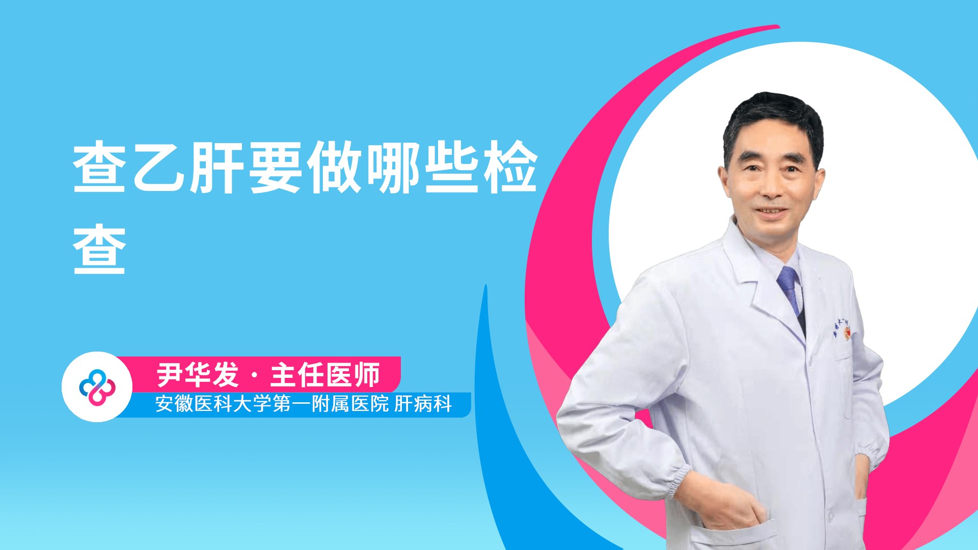 查乙肝要做哪些检查视频封面