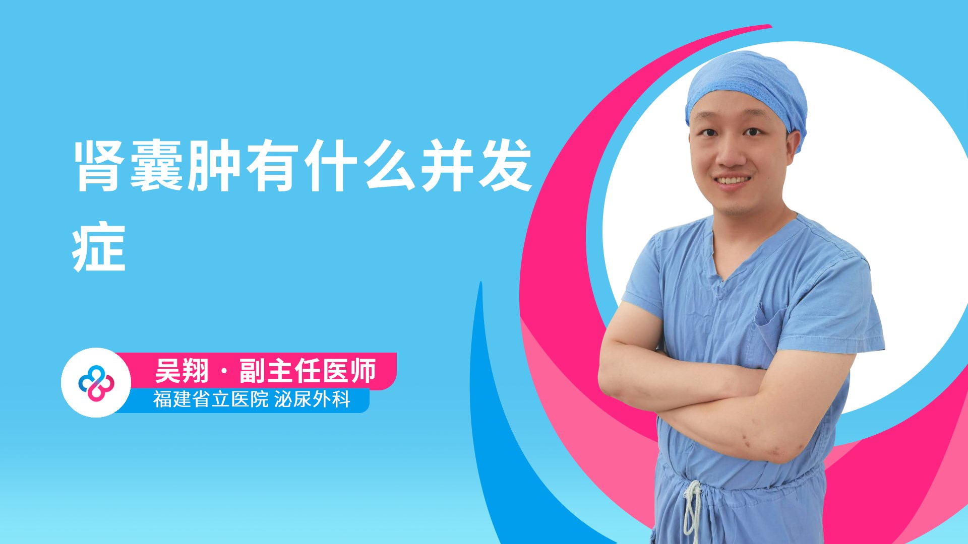 肾囊肿有什么并发症视频封面