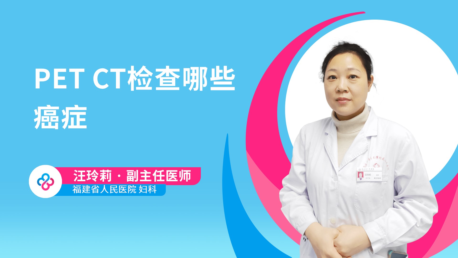PET CT检查哪些癌症视频封面
