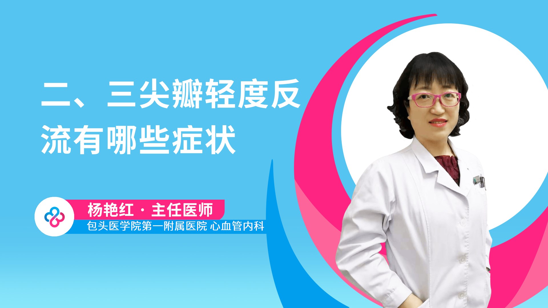 二、三尖瓣轻度反流有哪些症状视频封面