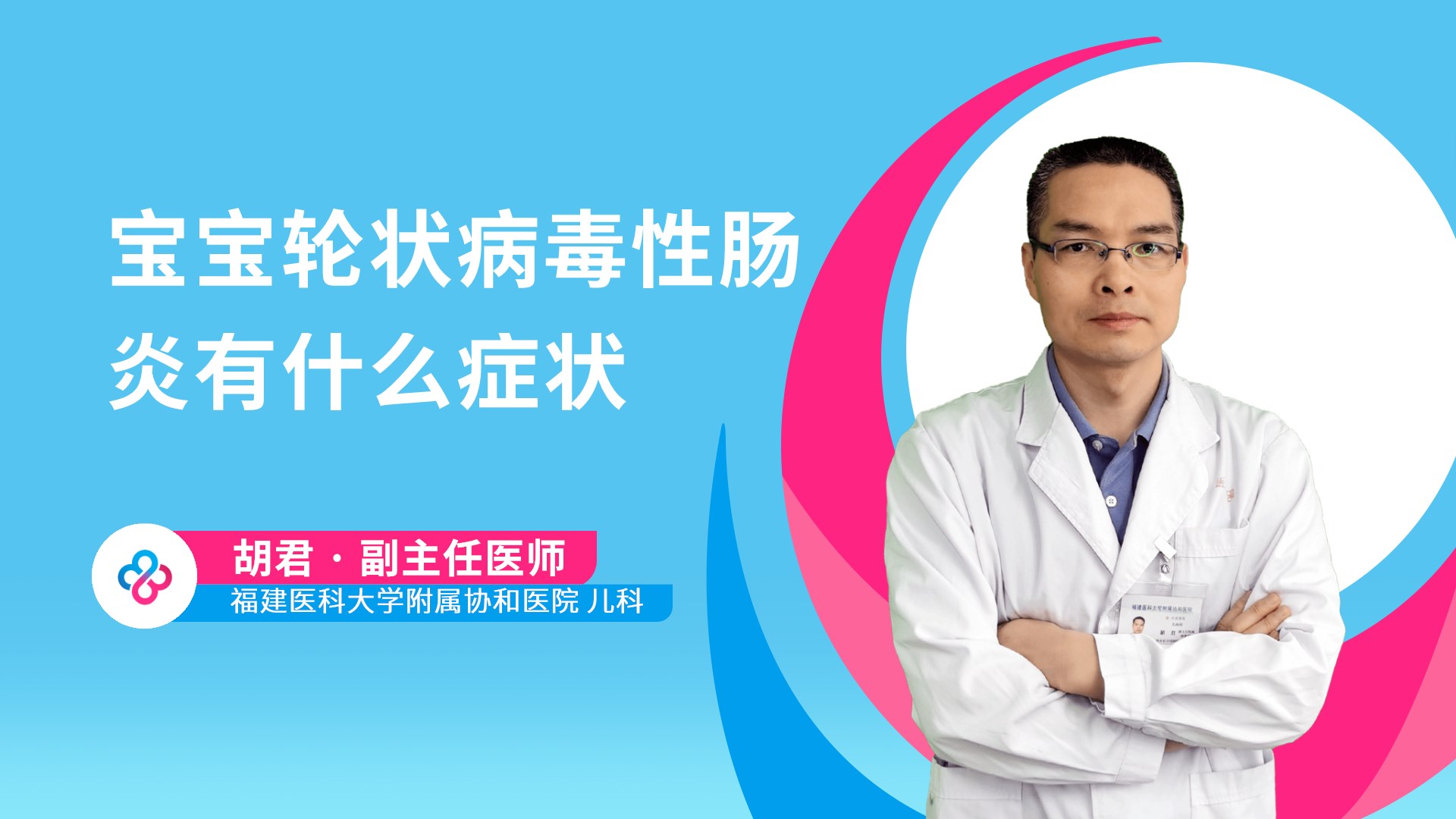宝宝轮状病毒性肠炎有什么症状视频封面