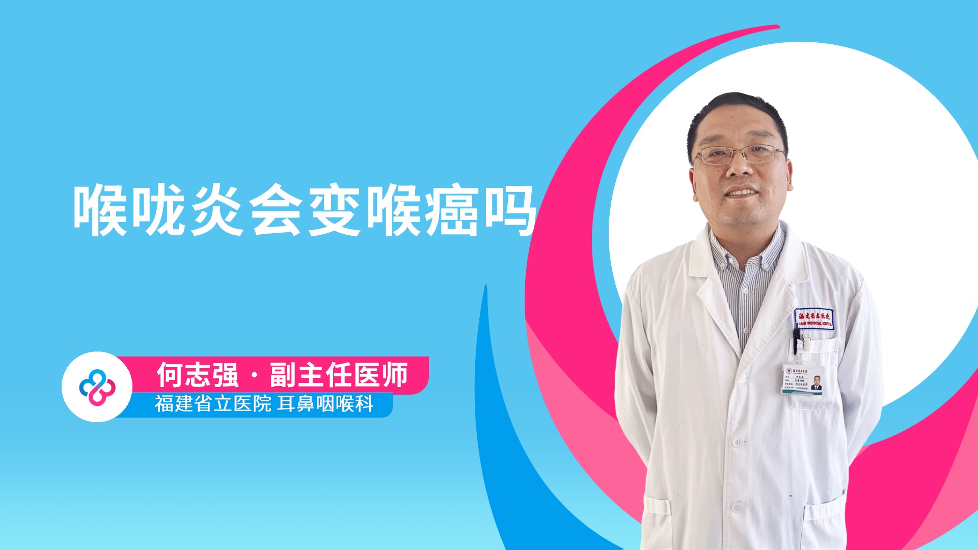 喉咙炎会变喉癌吗视频封面