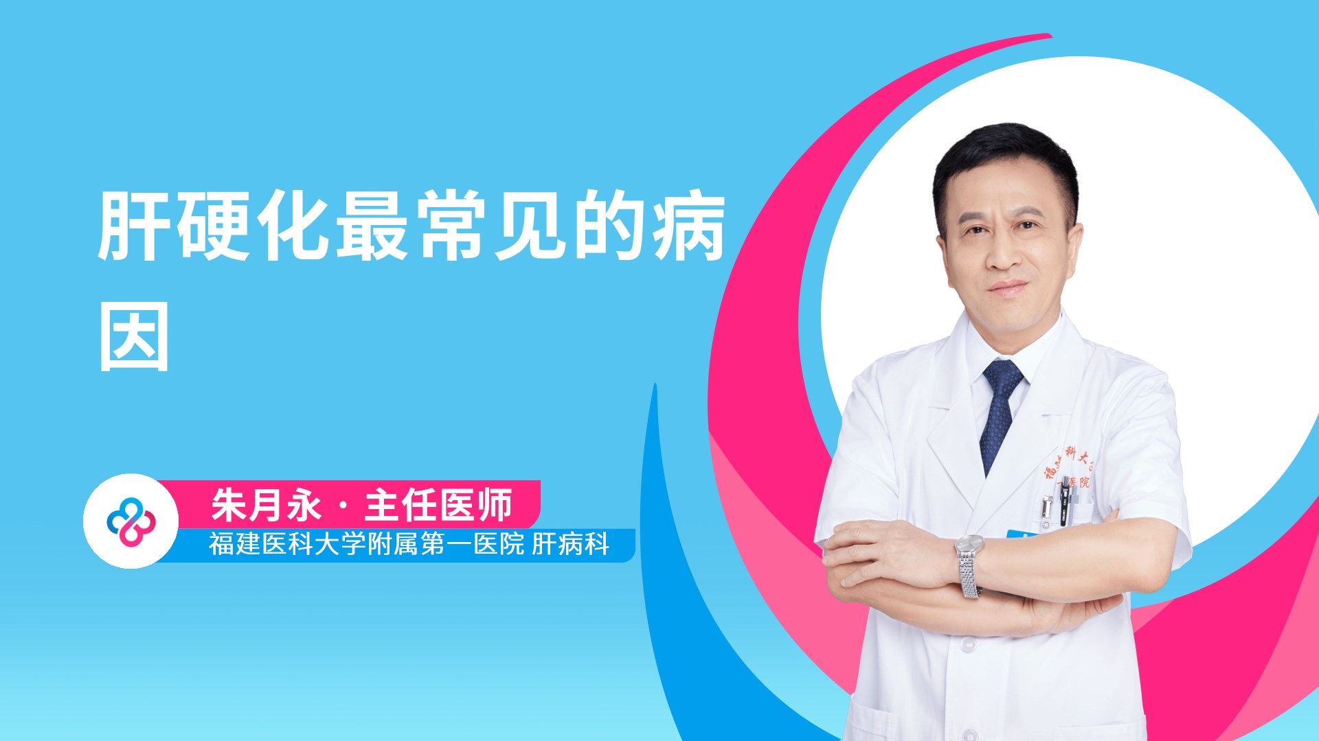 肝硬化最常见的病因视频封面