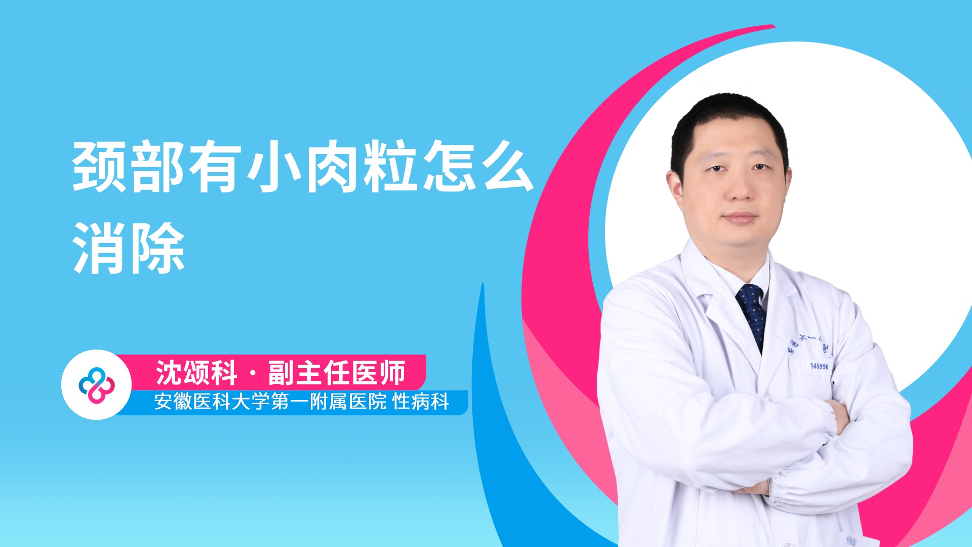 颈部有小肉粒怎么消除视频封面