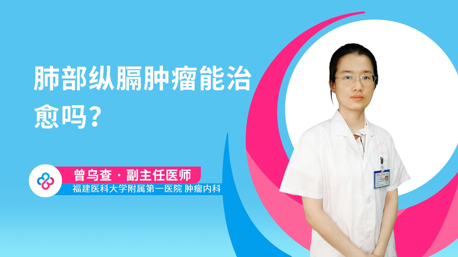 肺部纵膈肿瘤能治愈吗？视频封面