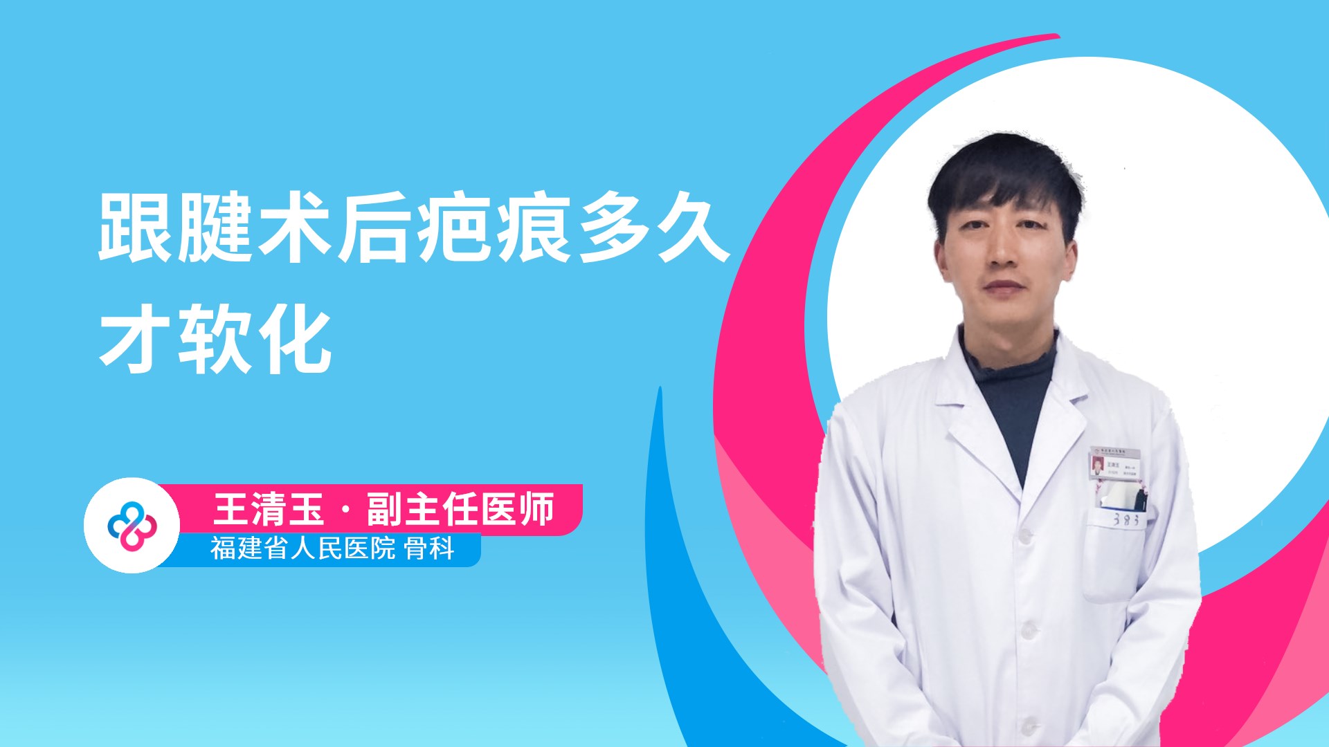 跟腱术后疤痕多久才软化视频封面
