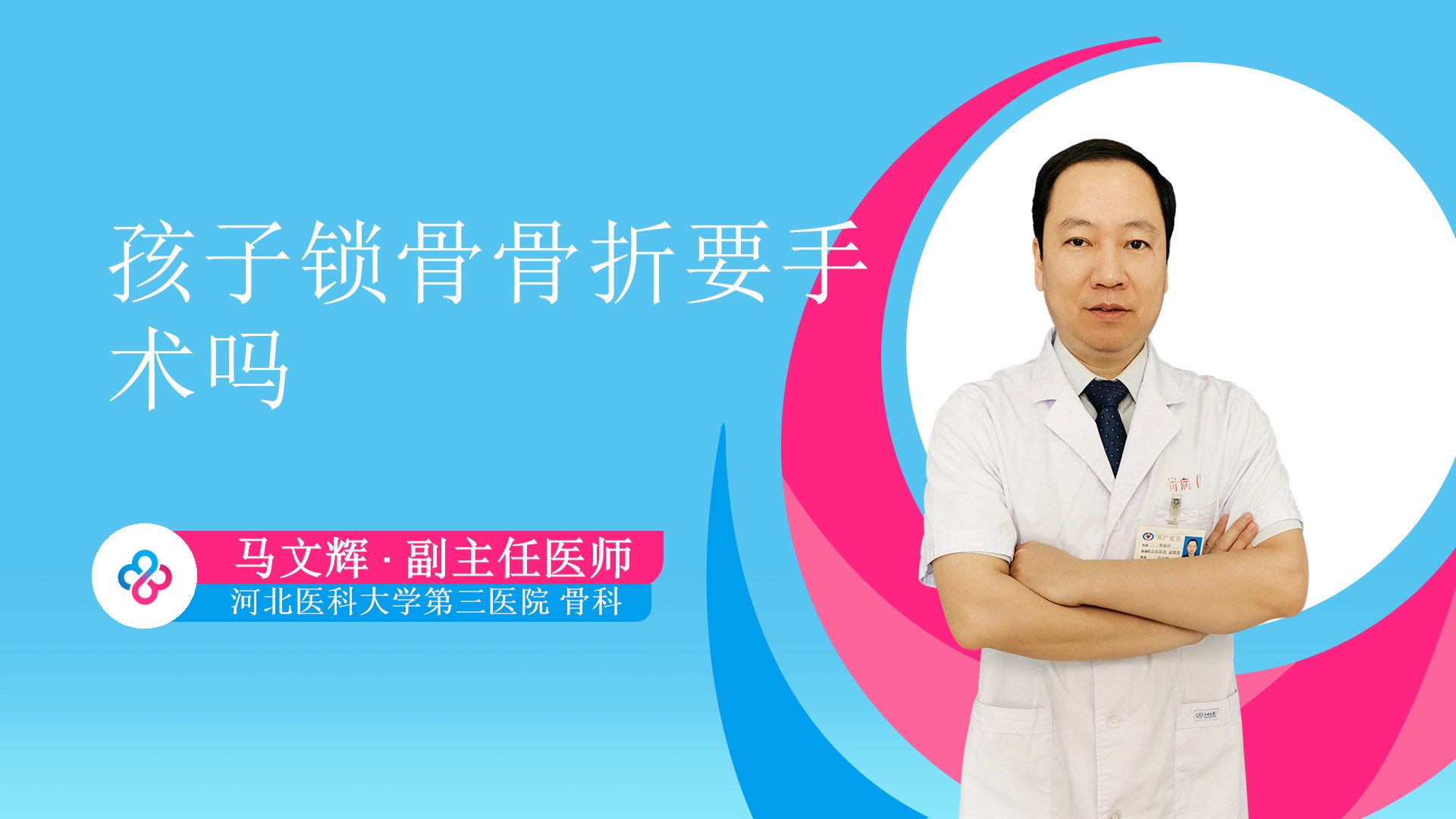 孩子锁骨骨折要手术吗视频封面