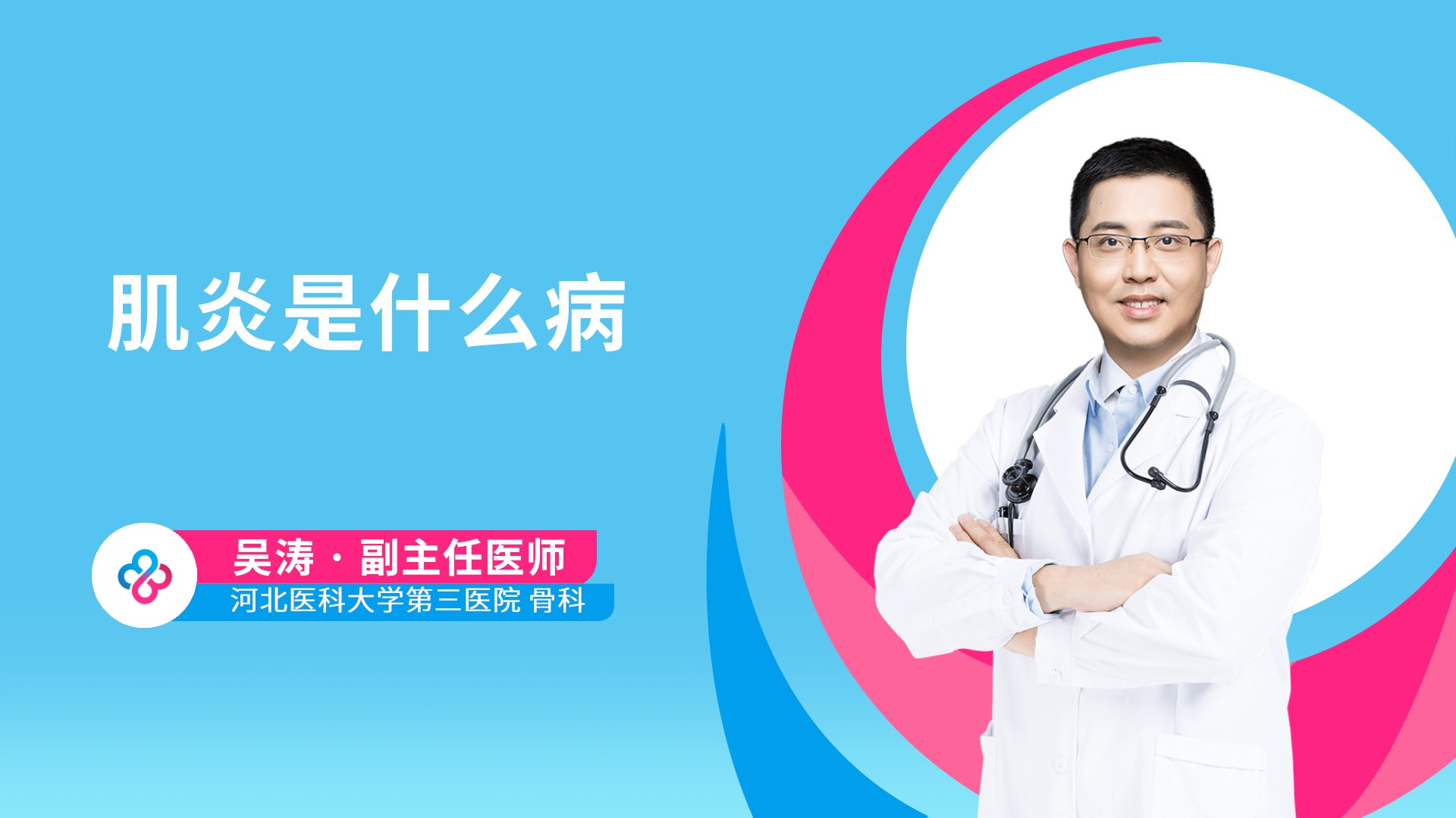 肌炎是什么病视频封面
