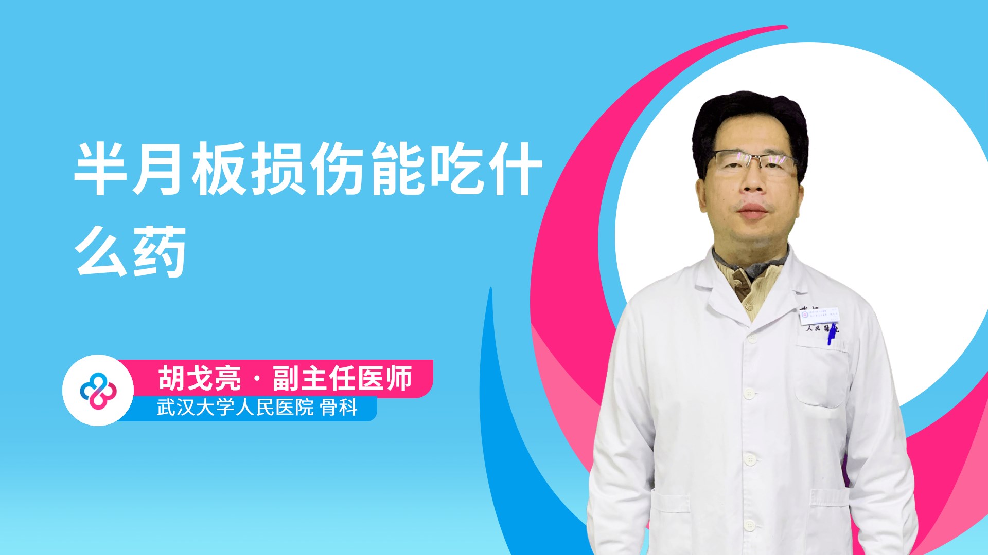 半月板损伤能吃什么药视频封面