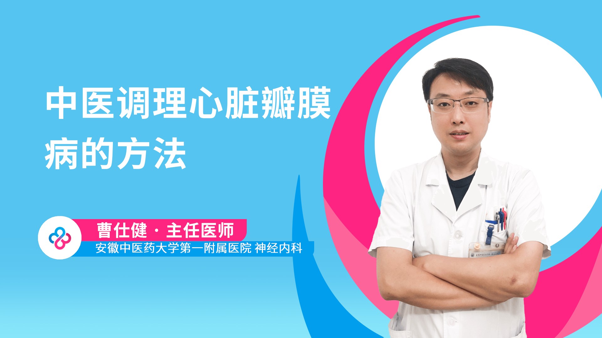 中医调理心脏瓣膜病的方法视频封面