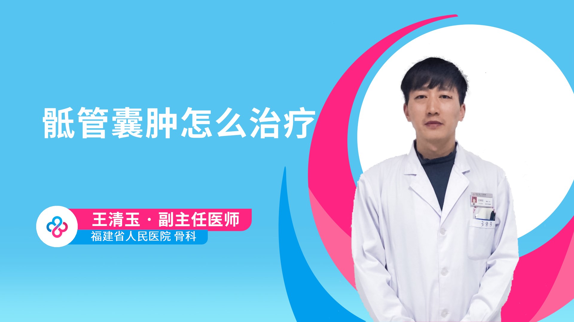 骶管囊肿怎么治疗视频封面