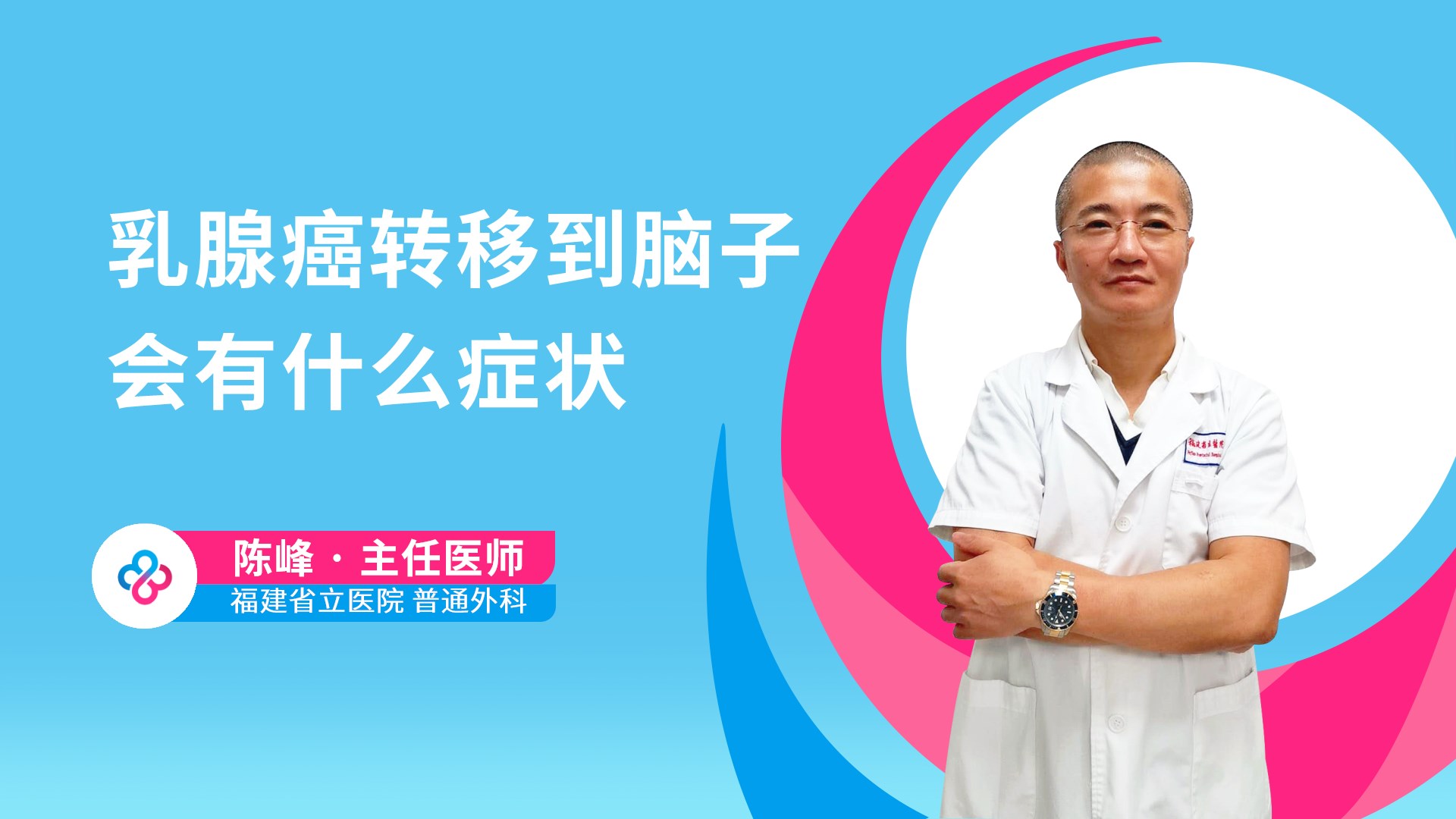 乳腺癌转移到脑子会有什么症状视频封面