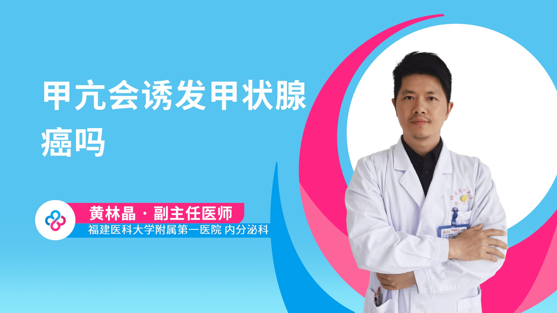 甲亢会诱发甲状腺癌吗视频封面