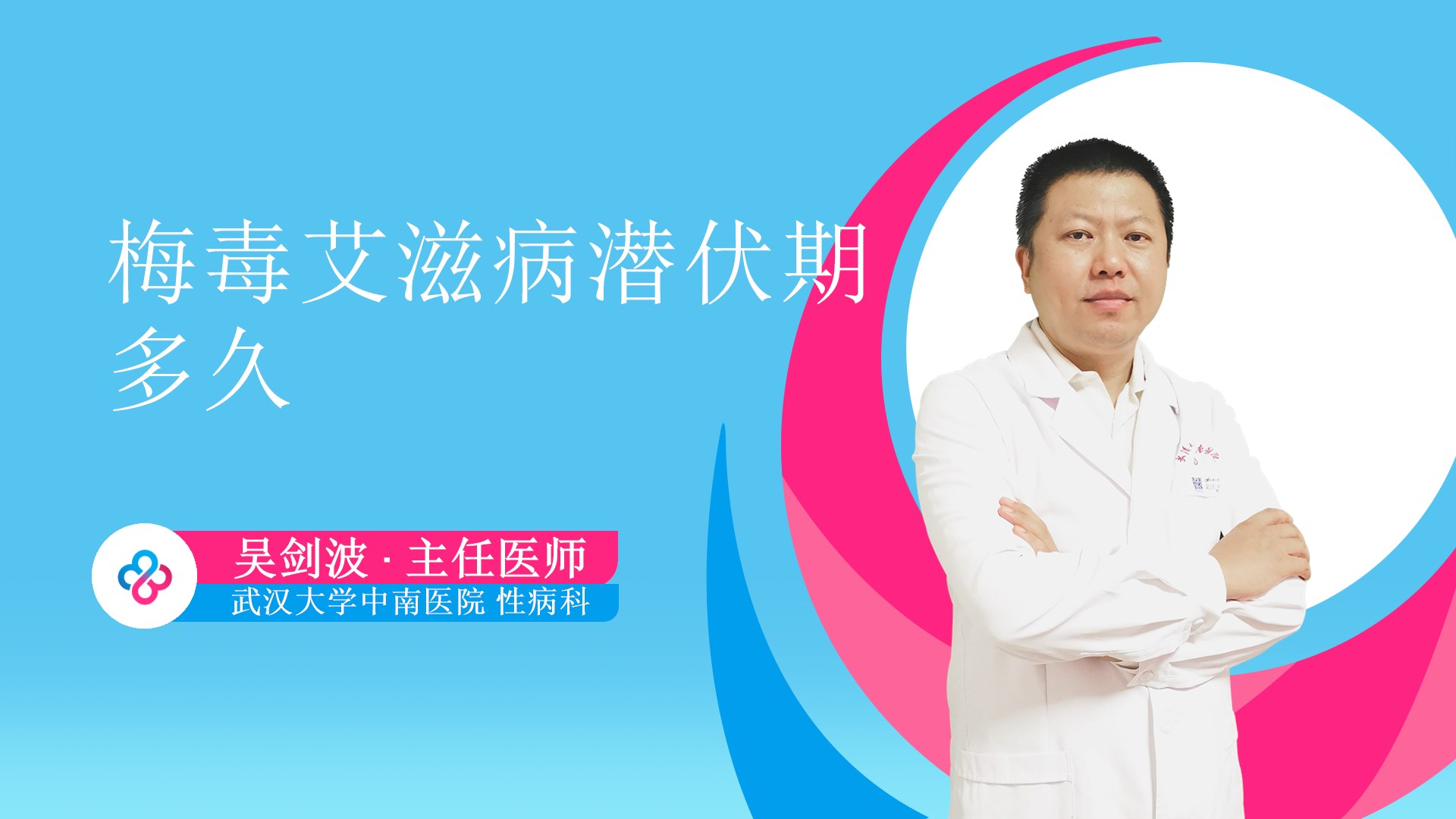 梅毒艾滋病潜伏期多久视频封面