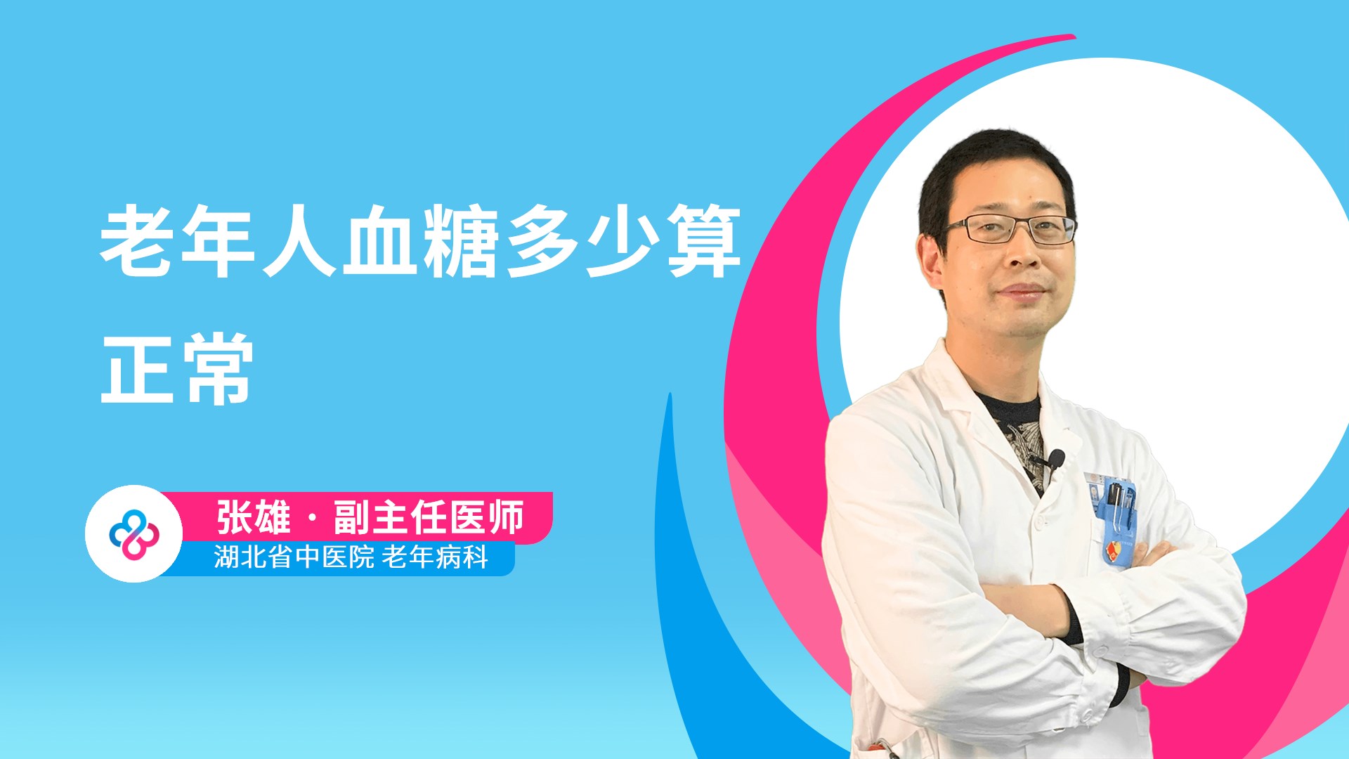 老年人血糖多少算正常视频封面