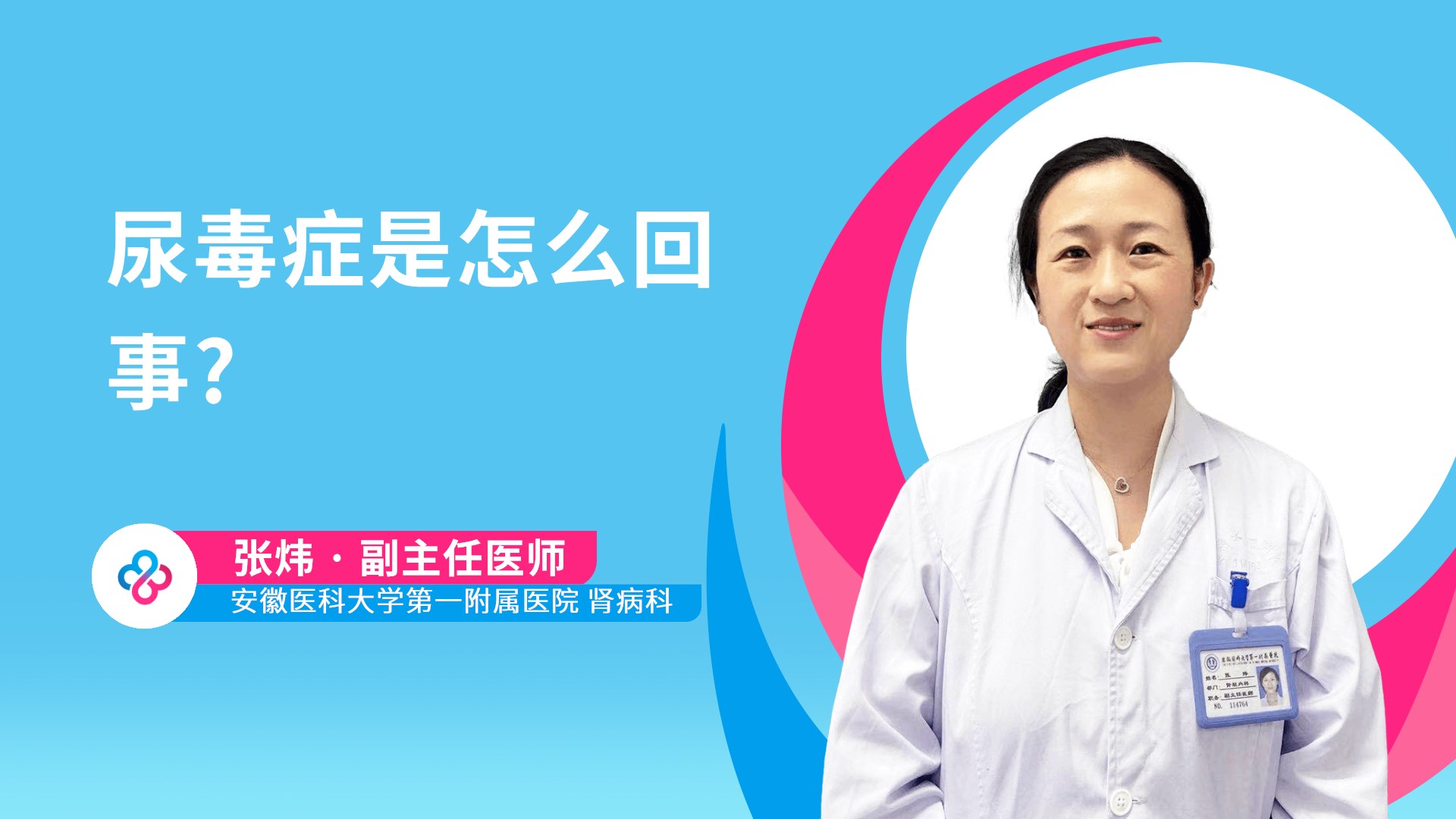 尿毒症是怎么回事?视频封面