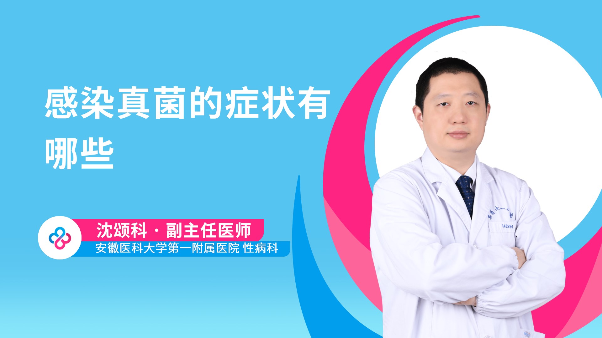 感染真菌的症状有哪些视频封面