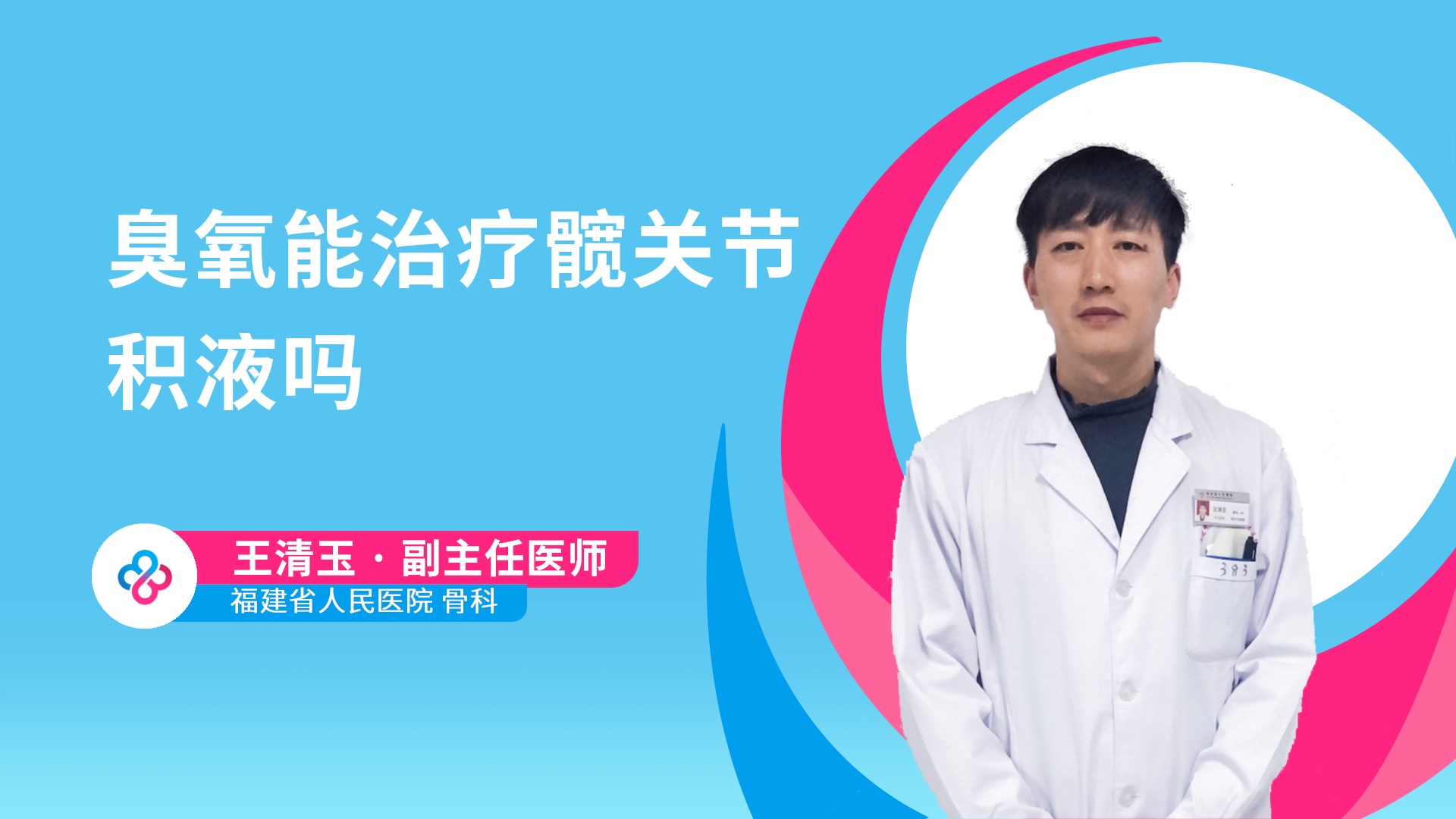 臭氧能治疗髋关节积液吗视频封面