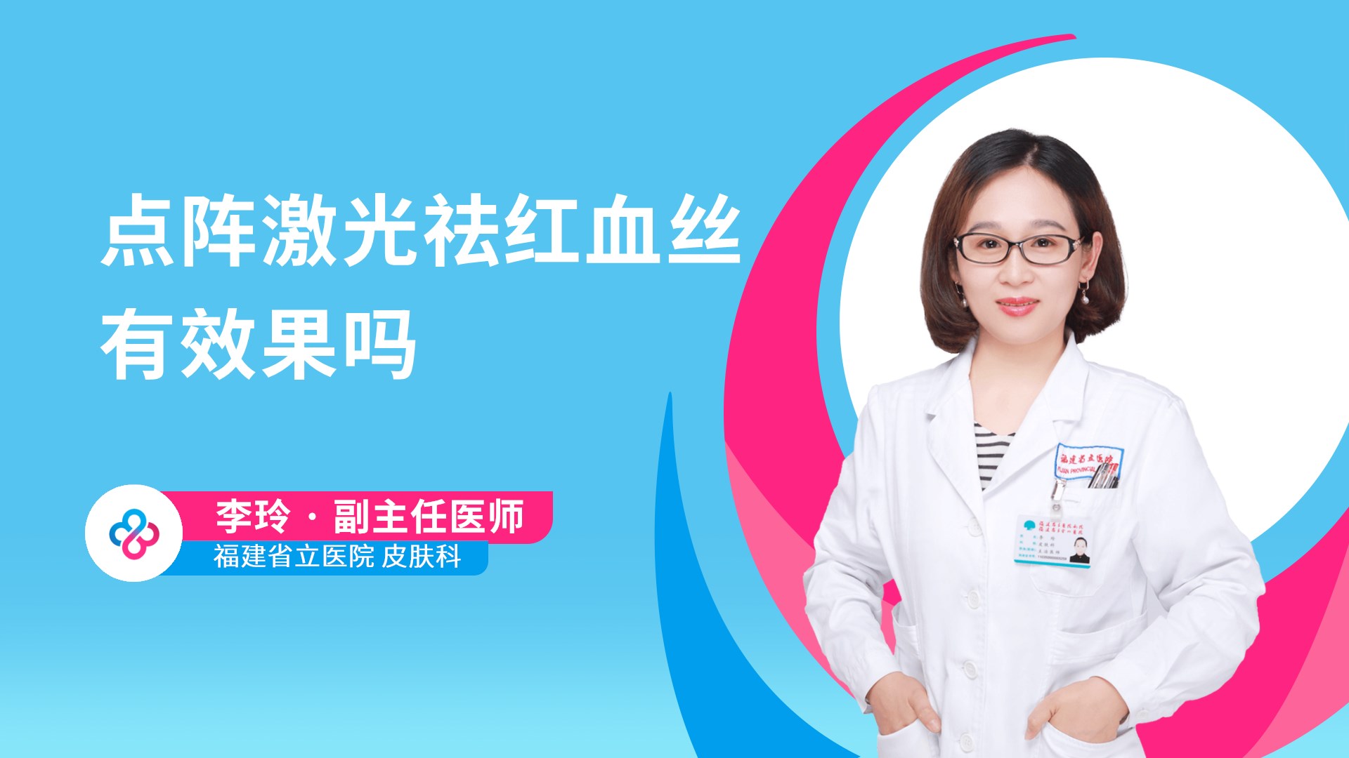 点阵激光祛红血丝有效果吗视频封面