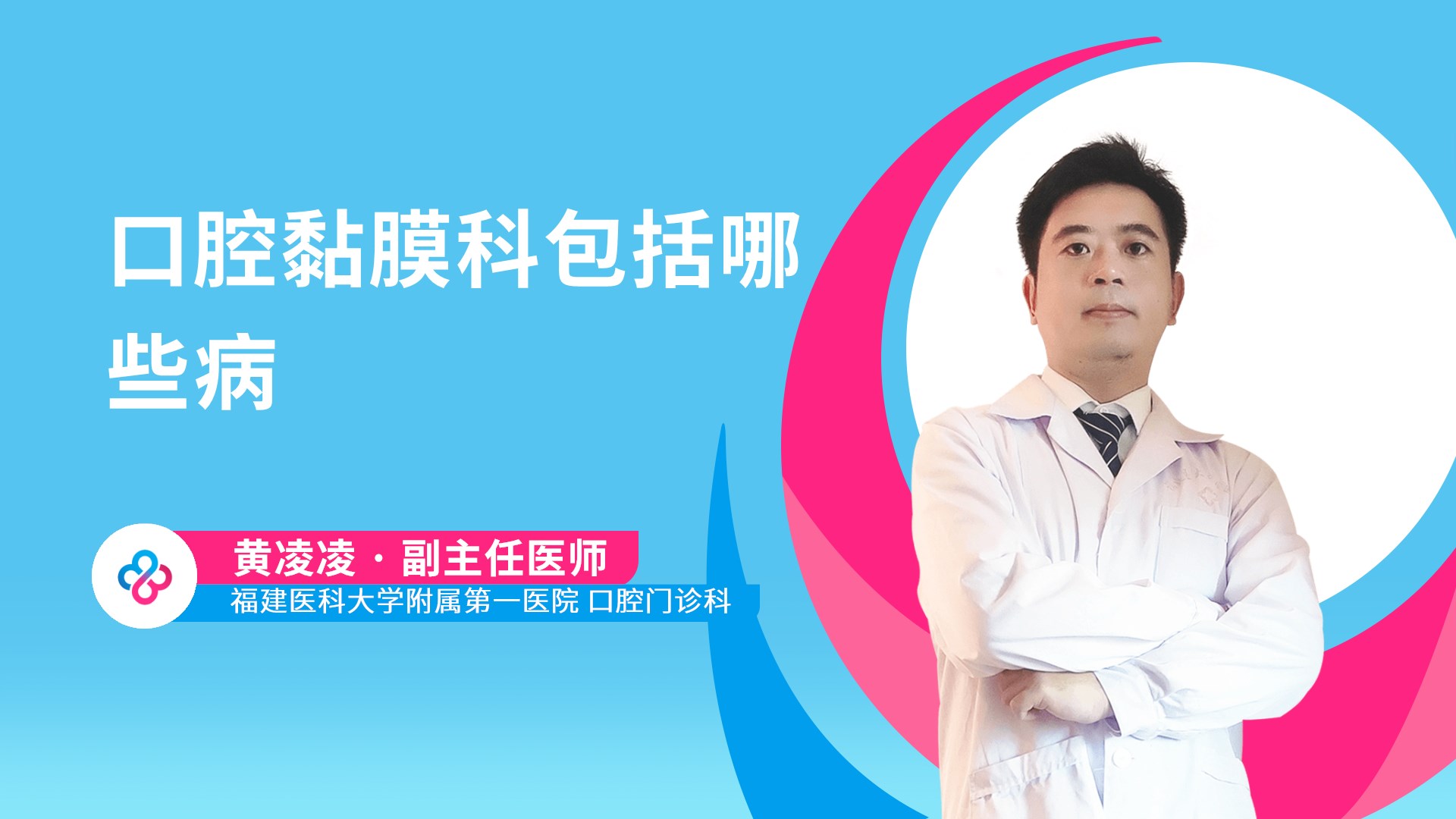 口腔黏膜科包括哪些病视频封面