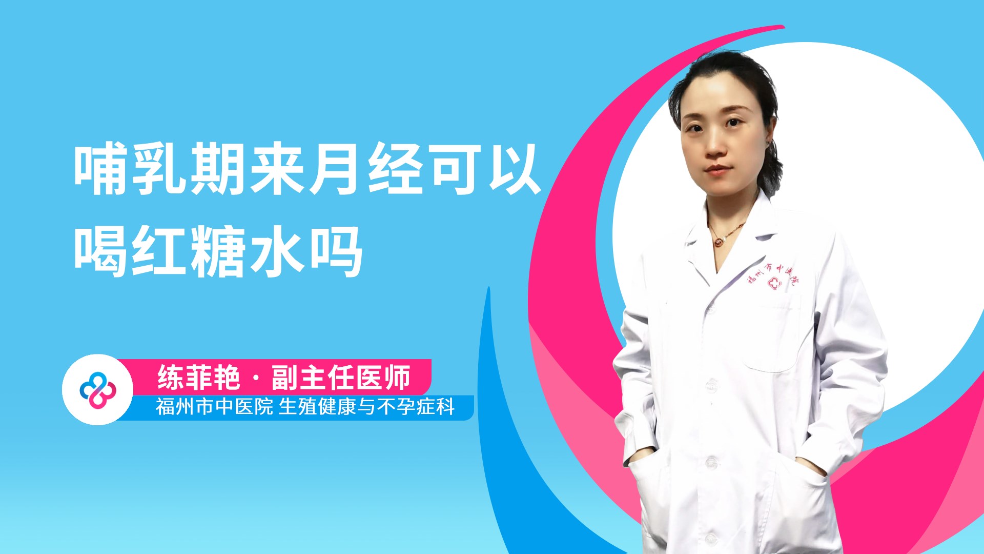 哺乳期来月经可以喝红糖水吗视频封面