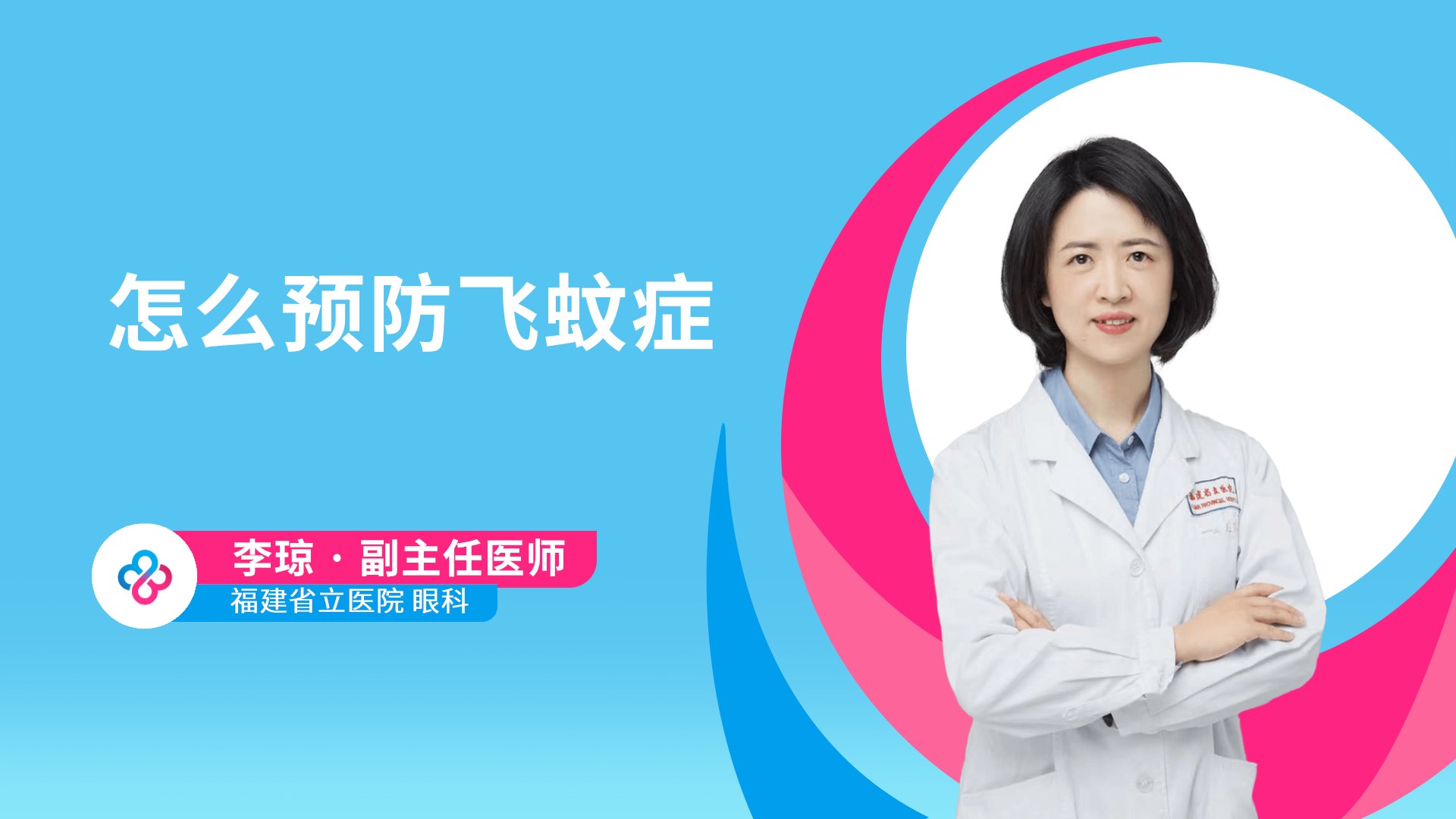 怎么预防飞蚊症视频封面