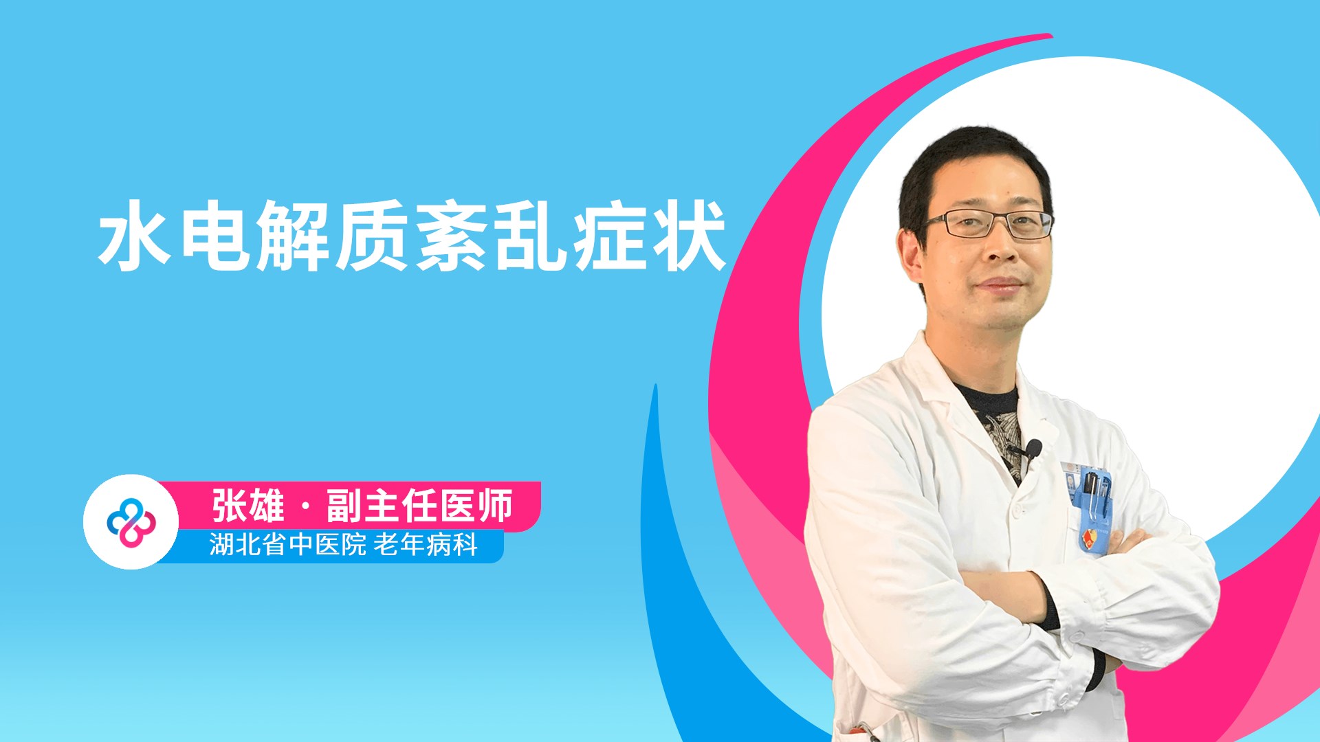 水电解质紊乱症状视频封面
