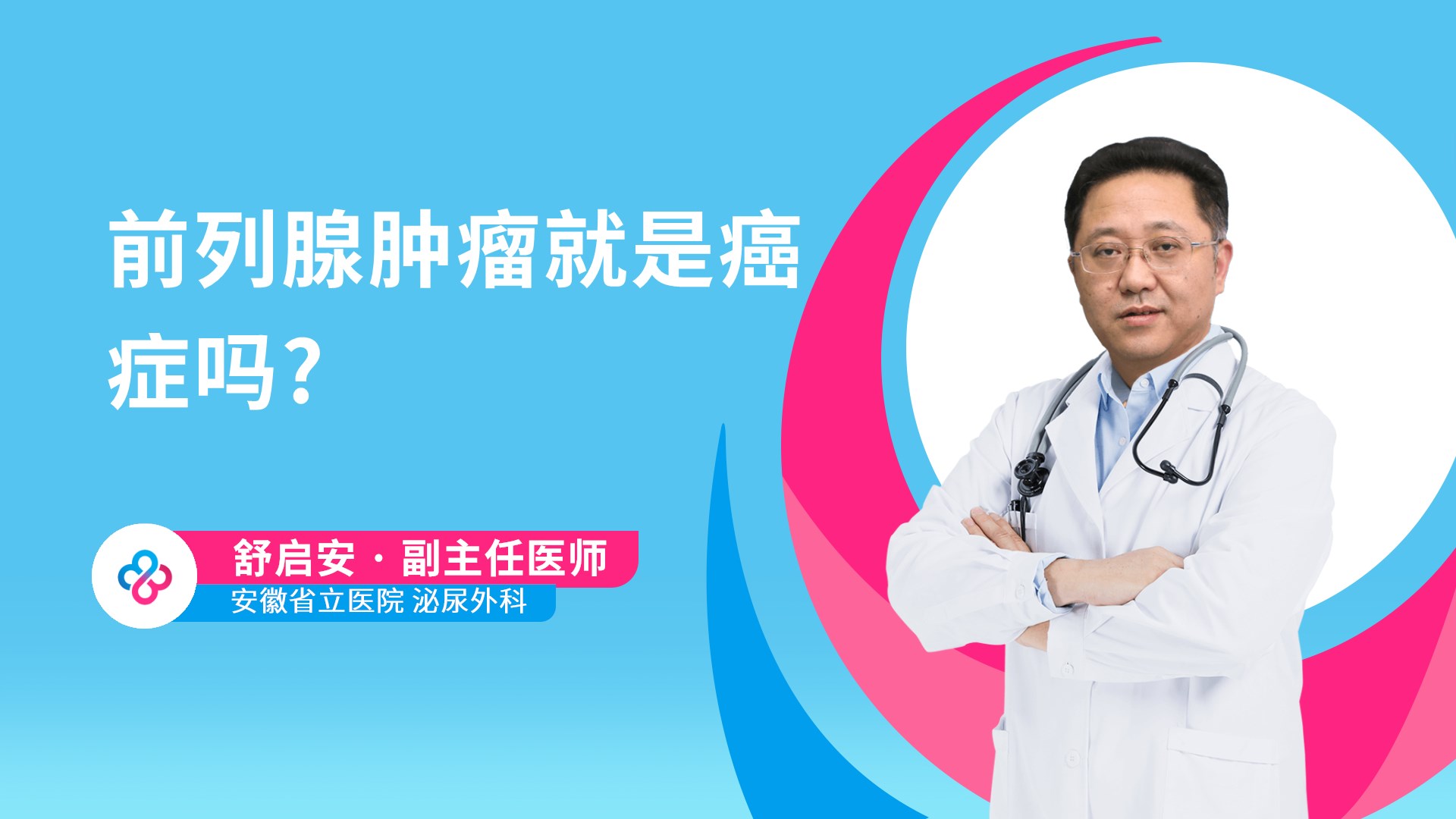 前列腺肿瘤就是癌症吗?