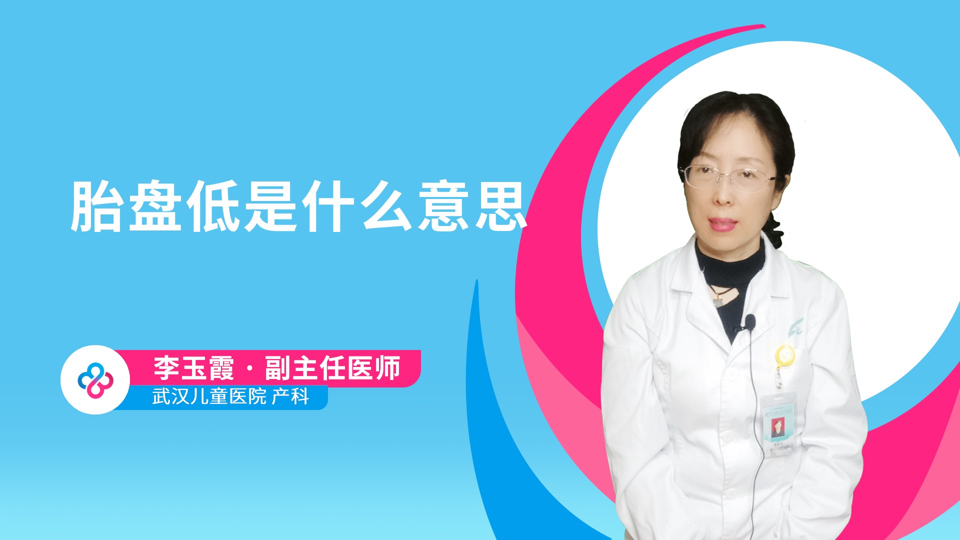 胎盘低是什么意思视频封面