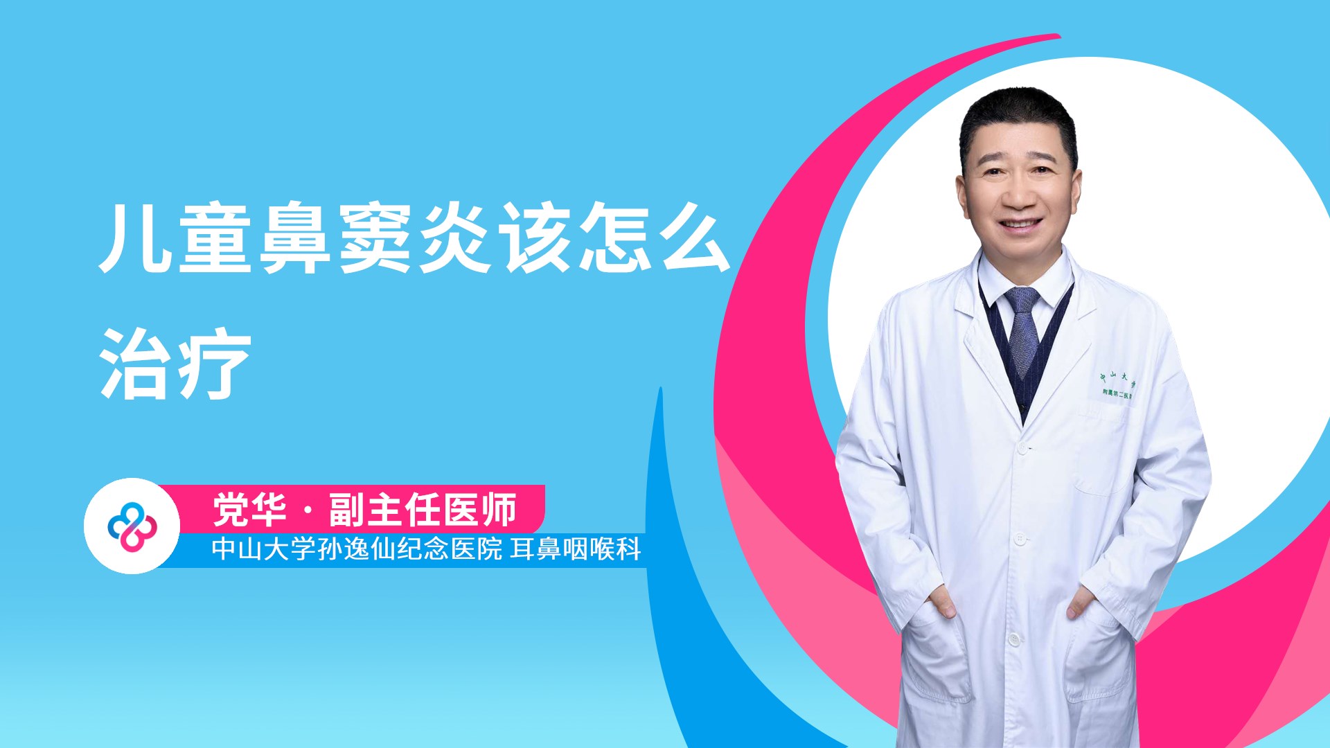 儿童鼻窦炎该怎么治疗视频封面