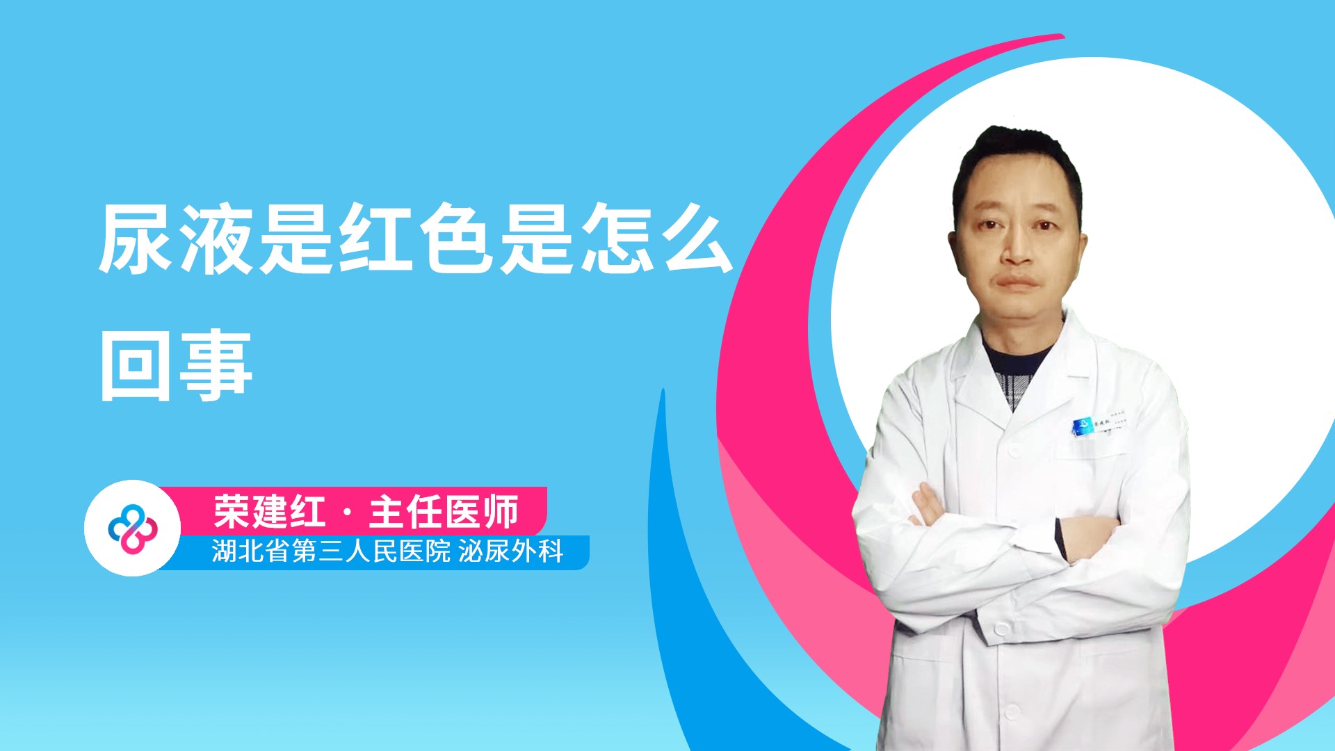 尿液是红色是怎么回事视频封面