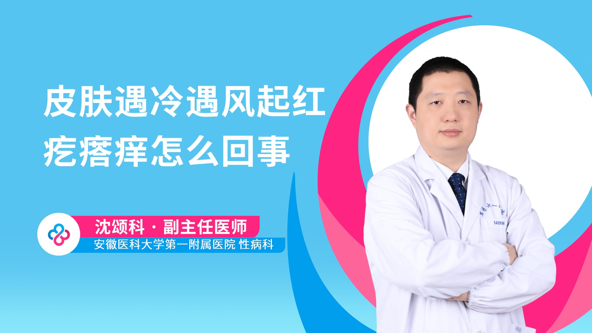 皮肤遇冷遇风起红疙瘩痒怎么回事视频封面