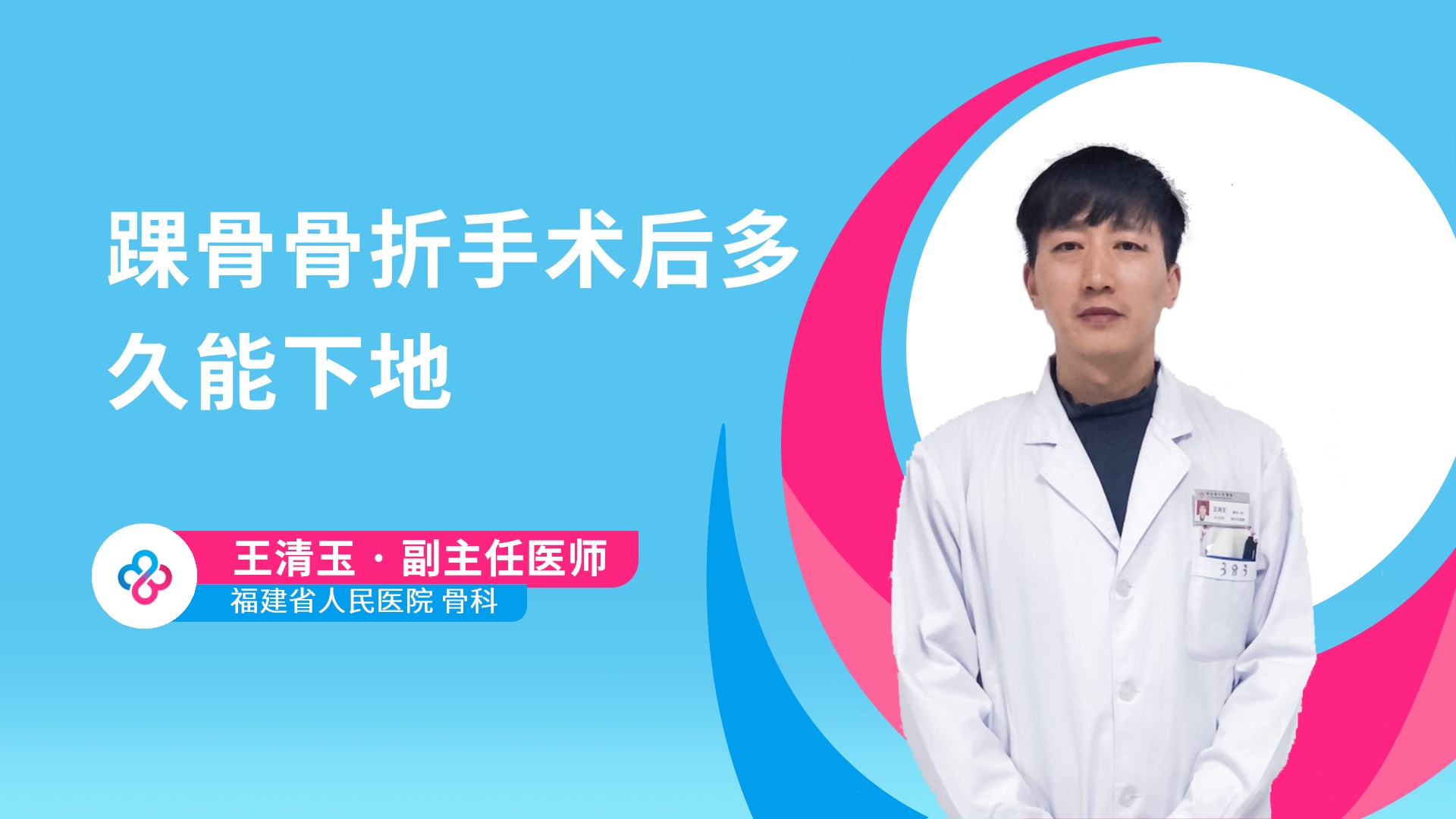 踝骨骨折手术后多久能下地视频封面