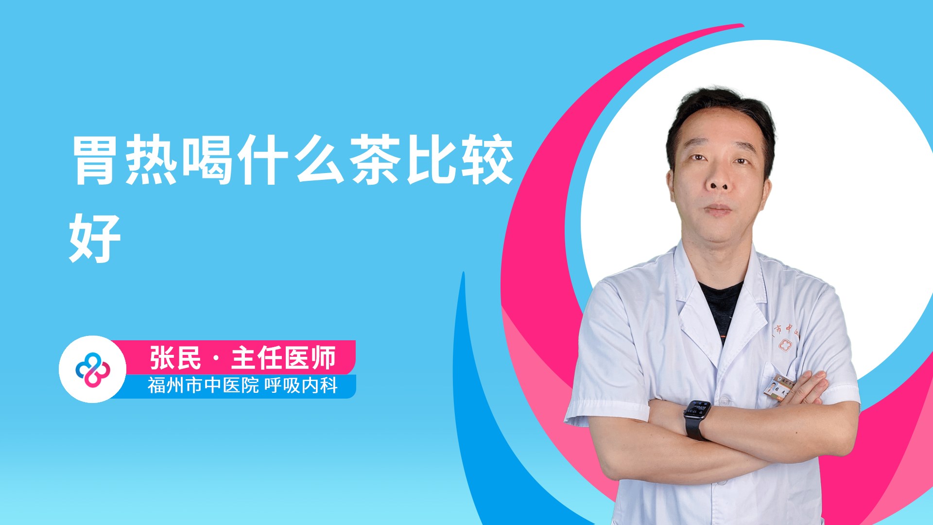 胃热喝什么茶比较好视频封面
