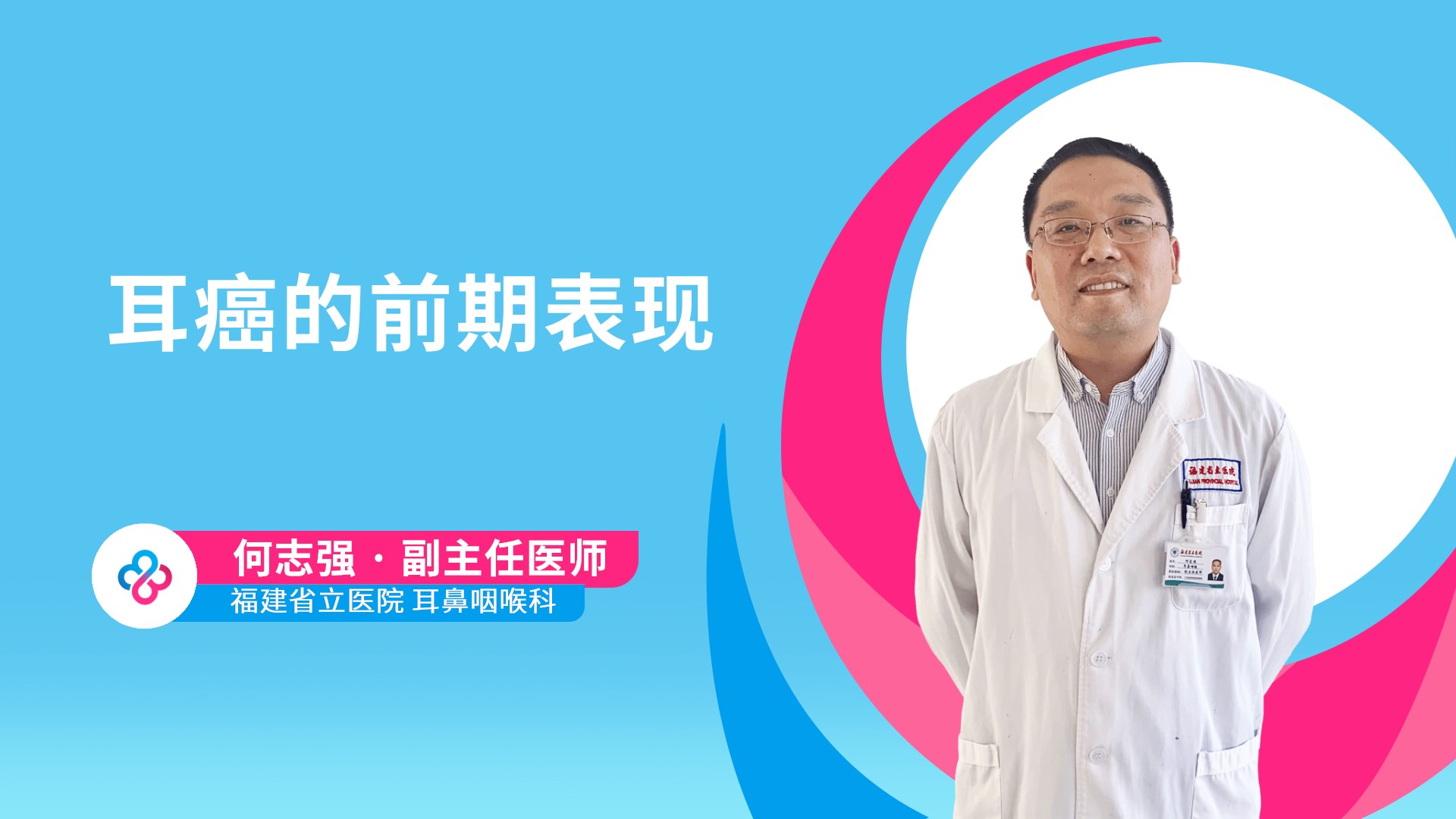 耳癌的前期表现视频封面