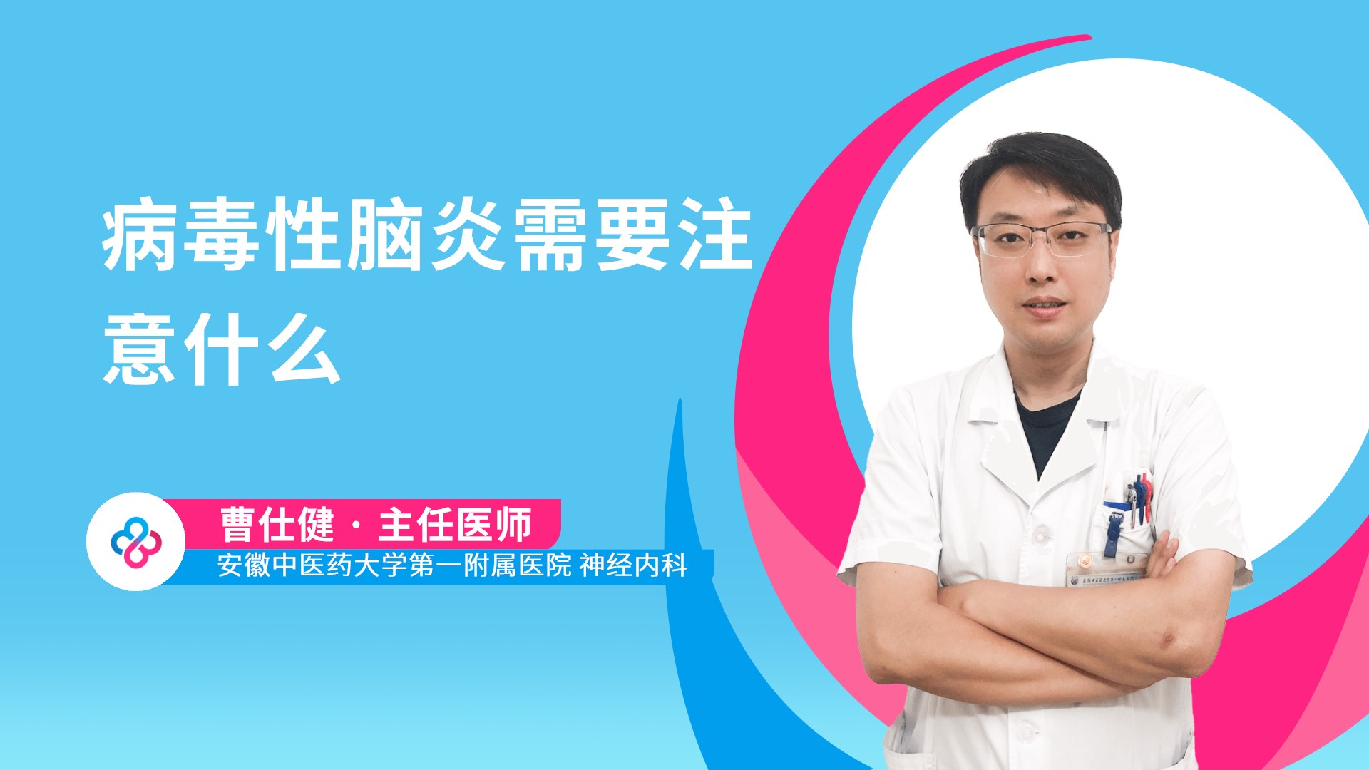 病毒性脑炎需要注意什么视频封面