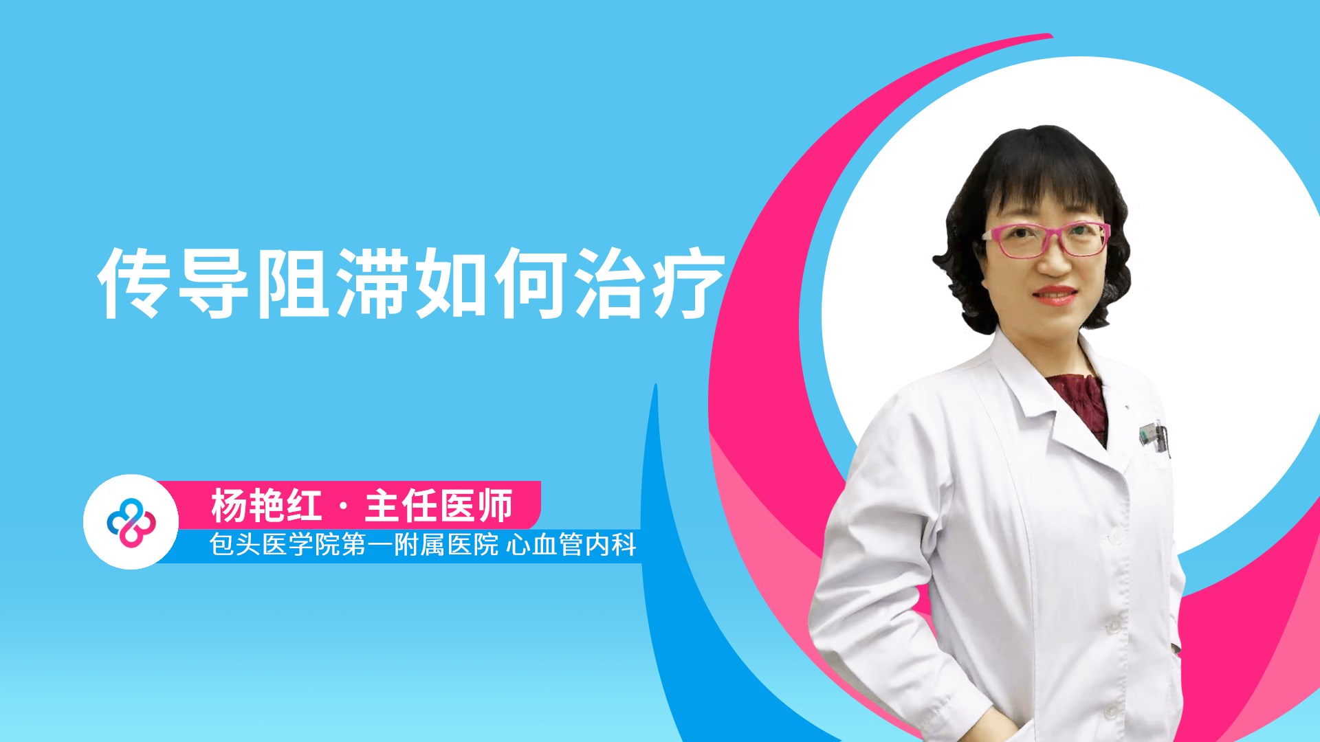 传导阻滞如何治疗视频封面