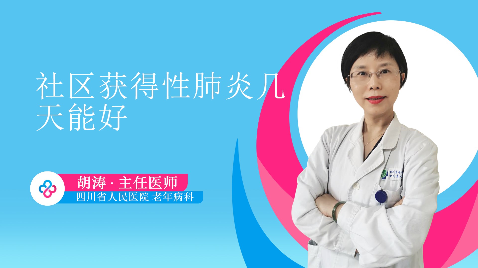 社区获得性肺炎几天能好视频封面