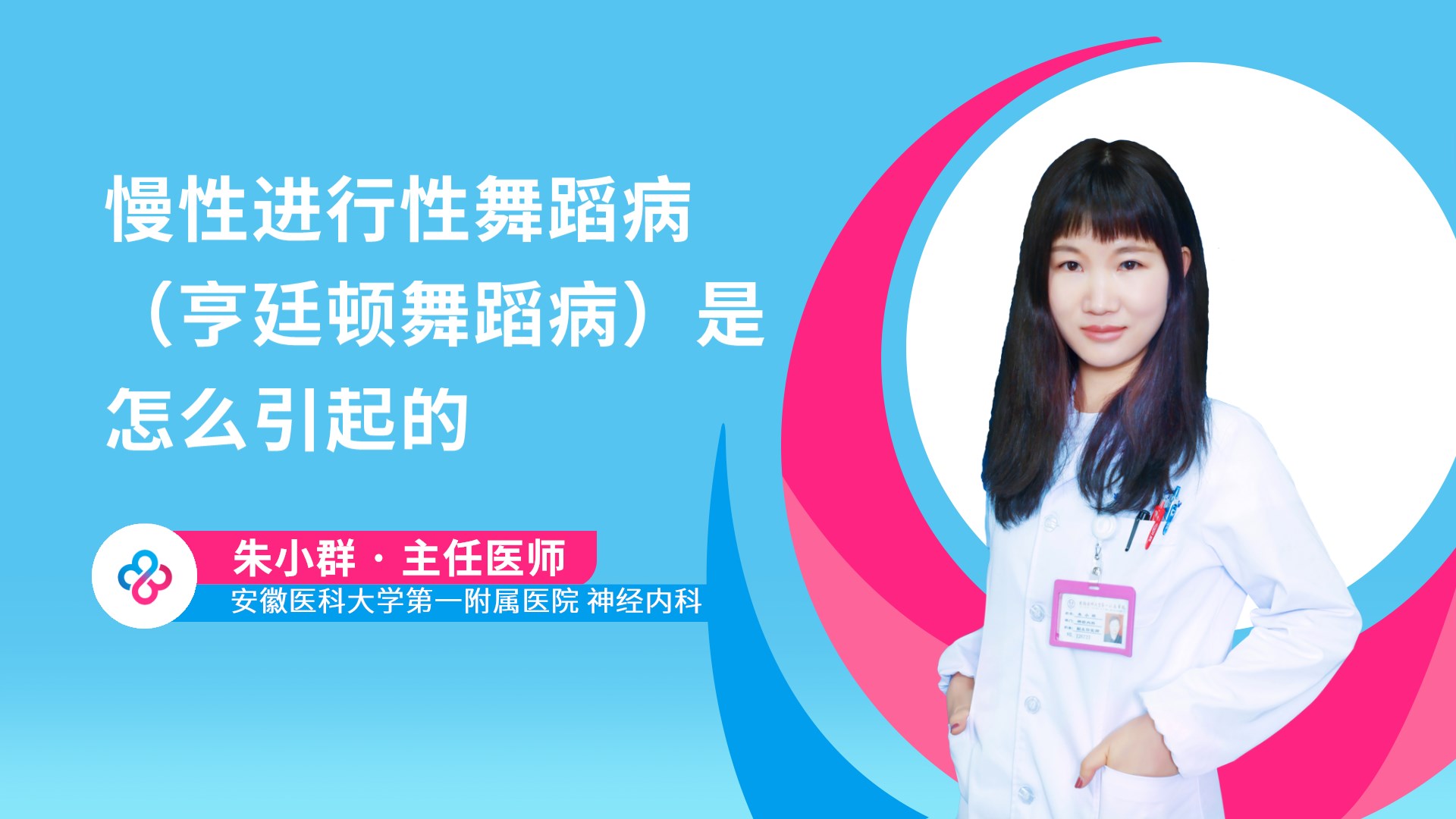 慢性进行性舞蹈病（亨廷顿舞蹈病）是怎么引起的视频封面