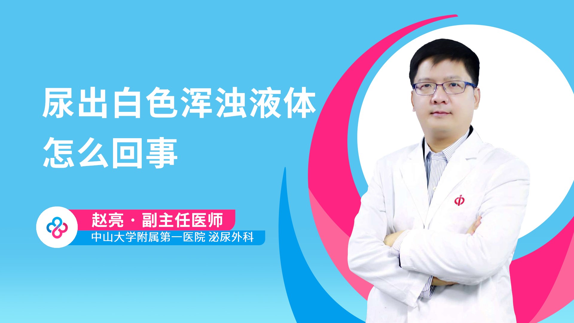 尿出白色浑浊液体怎么回事视频封面